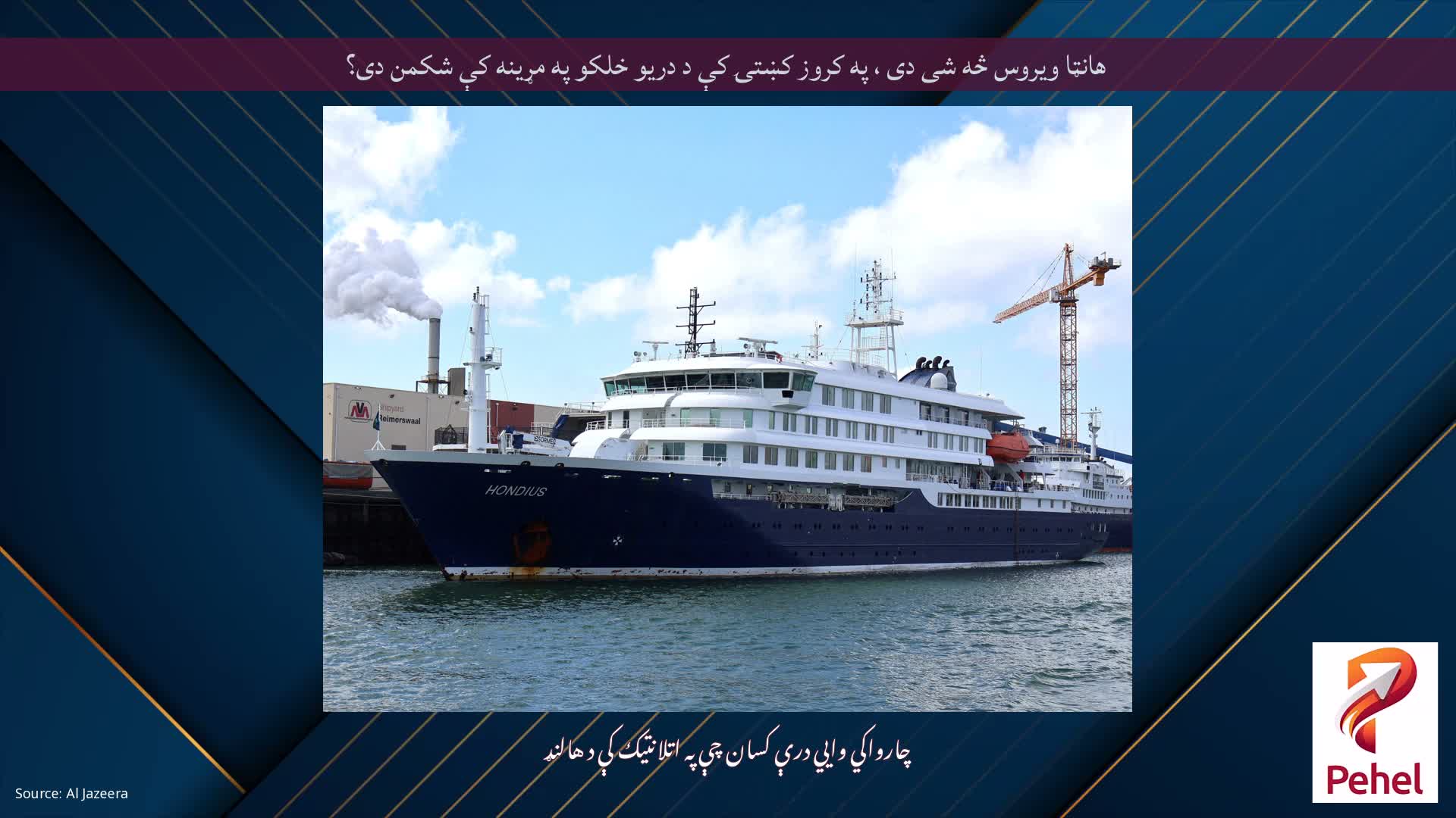هانټا ویروس څه شی دی ، په کروز کښتۍ کې د دریو خلکو په مړینه کې شکمن دی؟