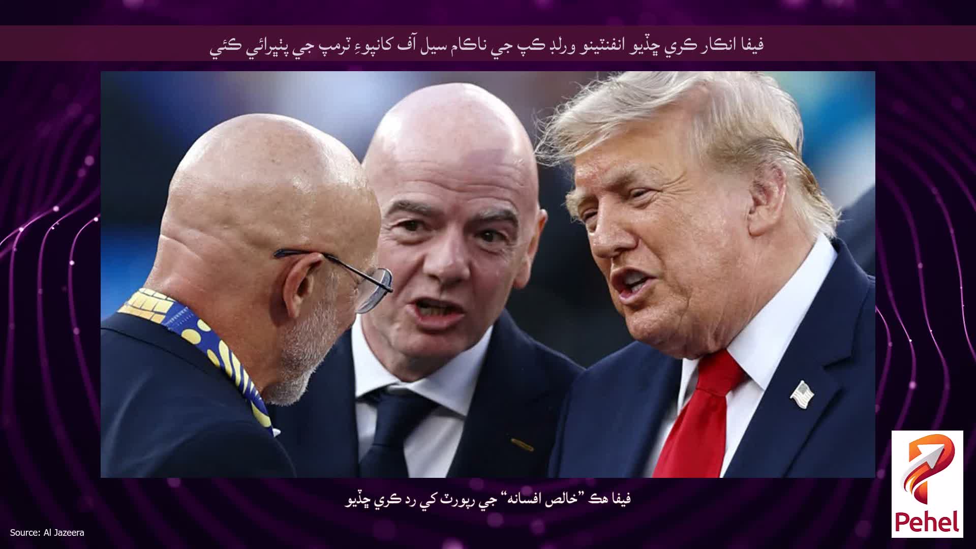 فيفا انڪار ڪري ڇڏيو انفنٽينو ورلڊ ڪپ جي ناڪام سيل آف کانپوءِ ٽرمپ جي پٺڀرائي ڪئي