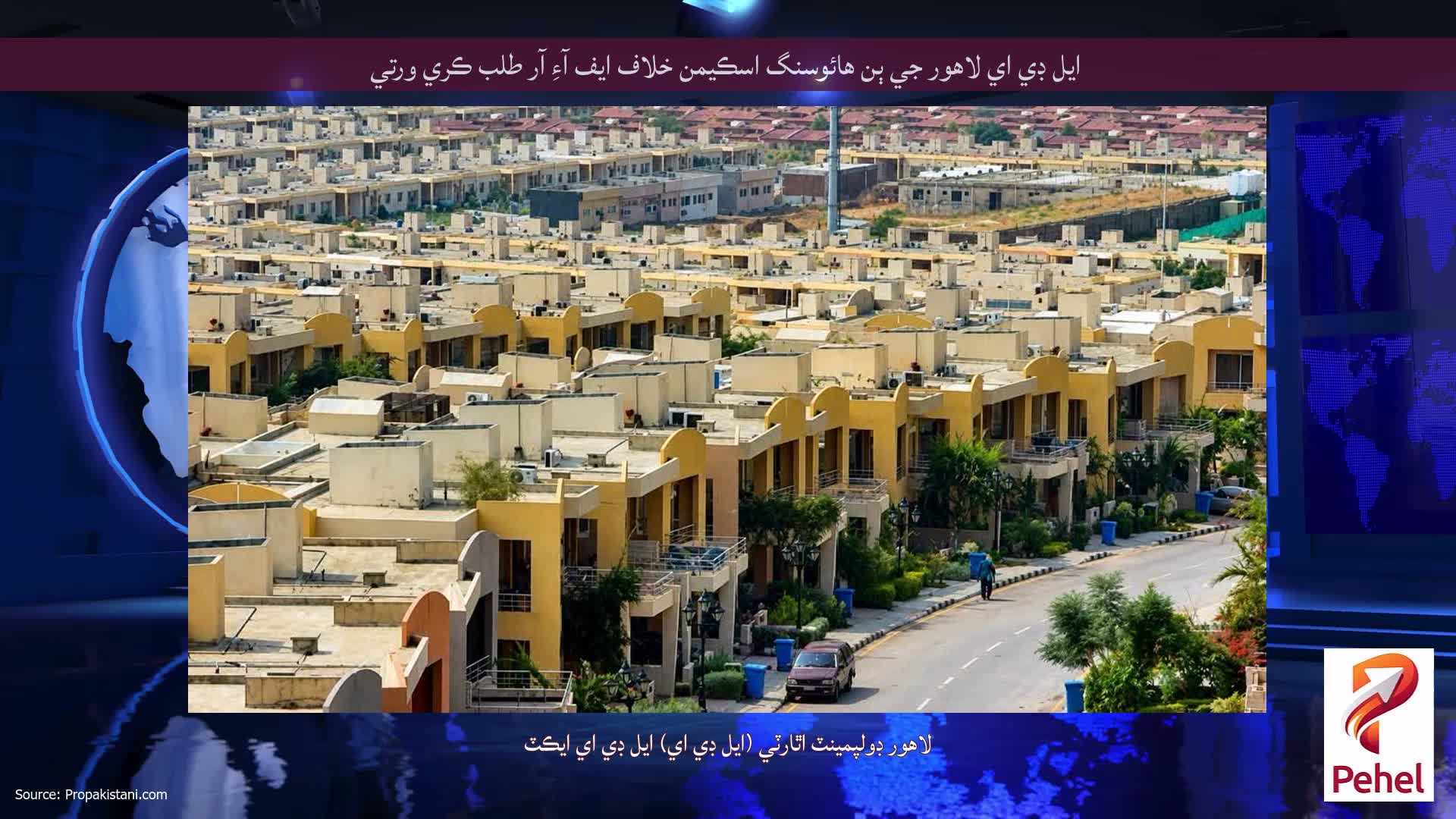 ايل ڊي اي لاهور جي ٻن هائوسنگ اسڪيمن خلاف ايف آءِ آر طلب ڪري ورتي