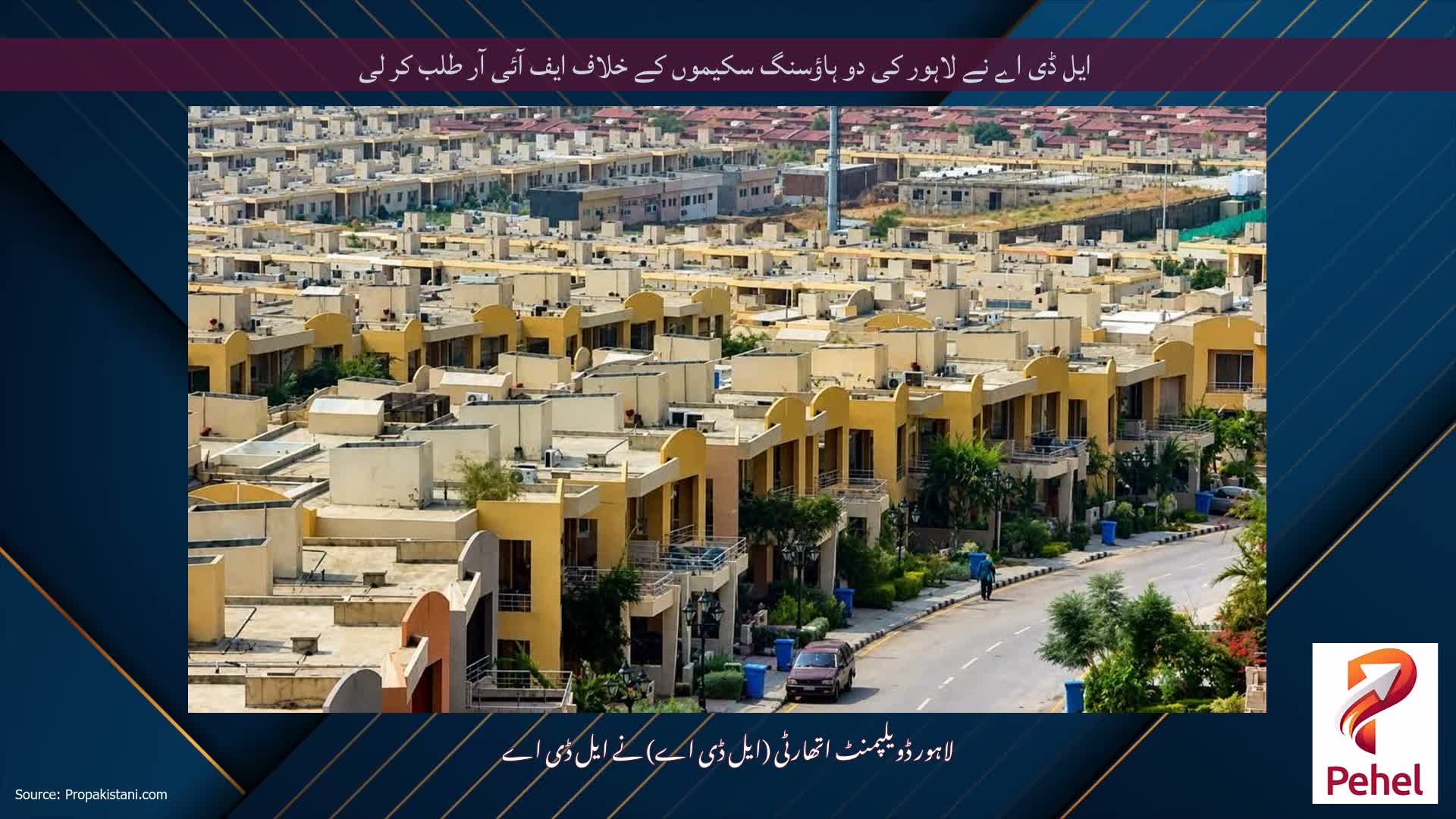 ایل ڈی اے نے لاہور کی دو ہاؤسنگ سکیموں کے خلاف ایف آئی آر طلب کر لی