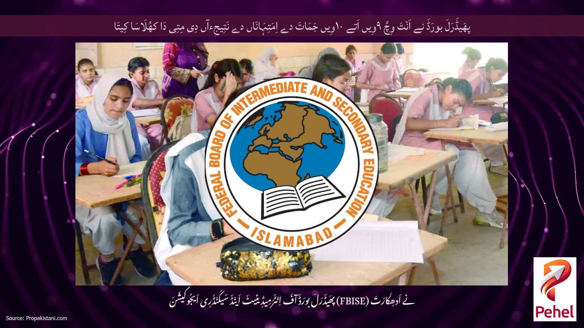 پھَیڈَرَلَ بورَڈَ نے اَن٘تَ وِچَّ ۹وِیں اَتے ۱۰وِیں جَمَاتَ دے اِمَتِہَانَاں دے نَتِیجِءآں دِی مِتِی دَا کھُلَاسَا کِیتَا