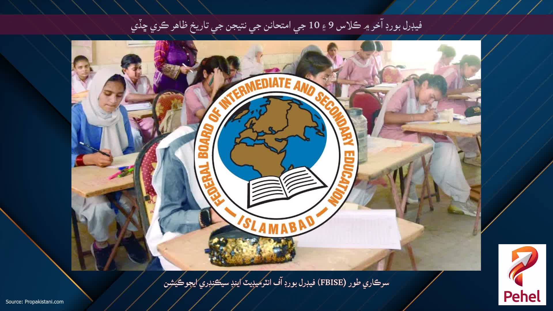 فيڊرل بورڊ آخر ۾ ڪلاس 9 ۽ 10 جي امتحانن جي نتيجن جي تاريخ ظاهر ڪري ڇڏي