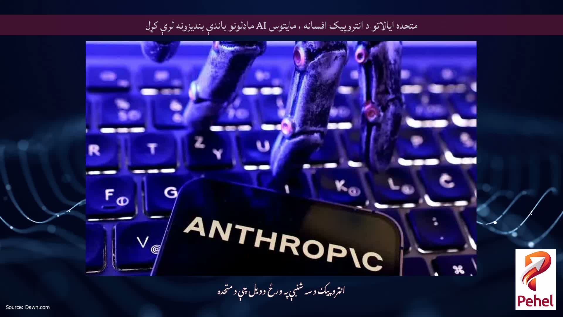 متحده ایالاتو د انتروپیک افسانه ، مایتوس AI ماډلونو باندې بندیزونه لرې کړل