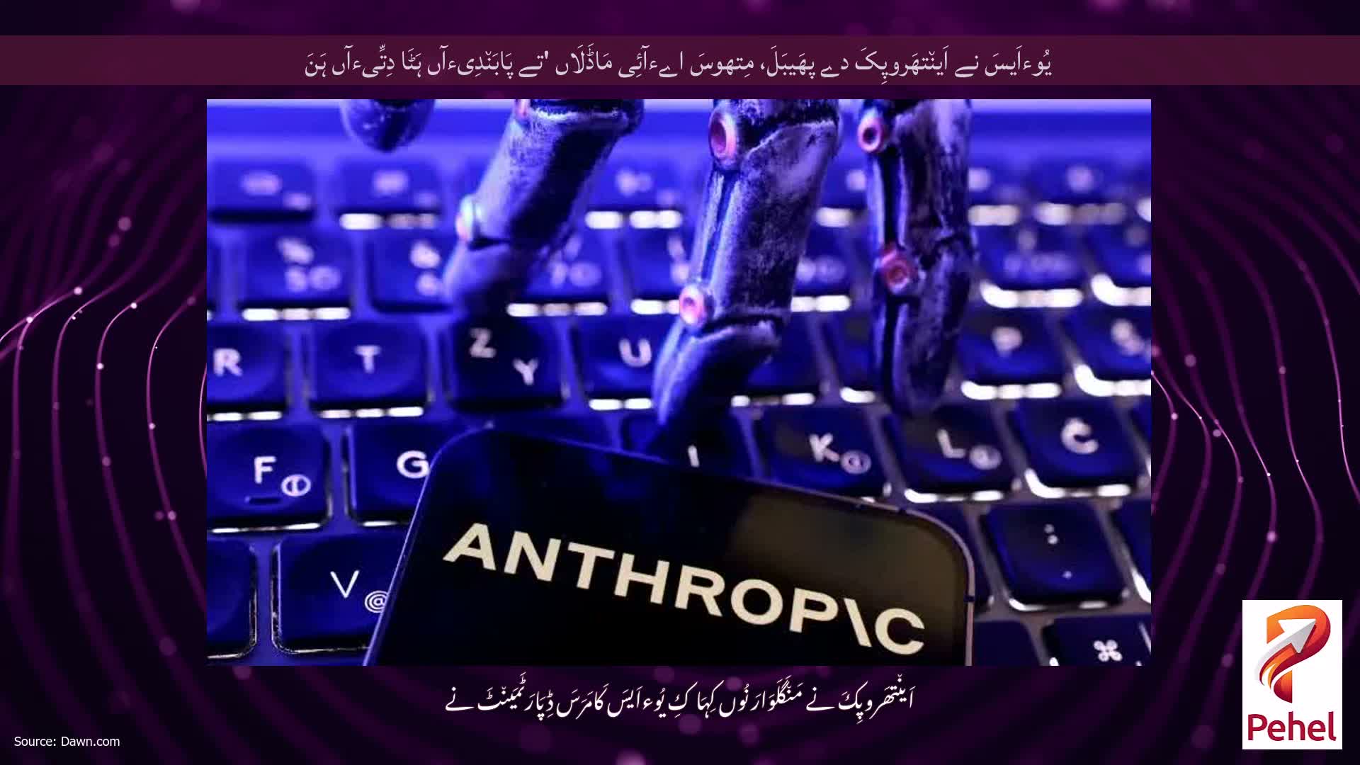 یُوءاَیسَ نے اَین٘تھَروپِکَ دے پھَیبَلَ، مِتھوسَ اےءآئِی مَاڈَلَاں 'تے پَابَن٘دِیءآں ہَٹَا دِتِّیءآں ہَنَ