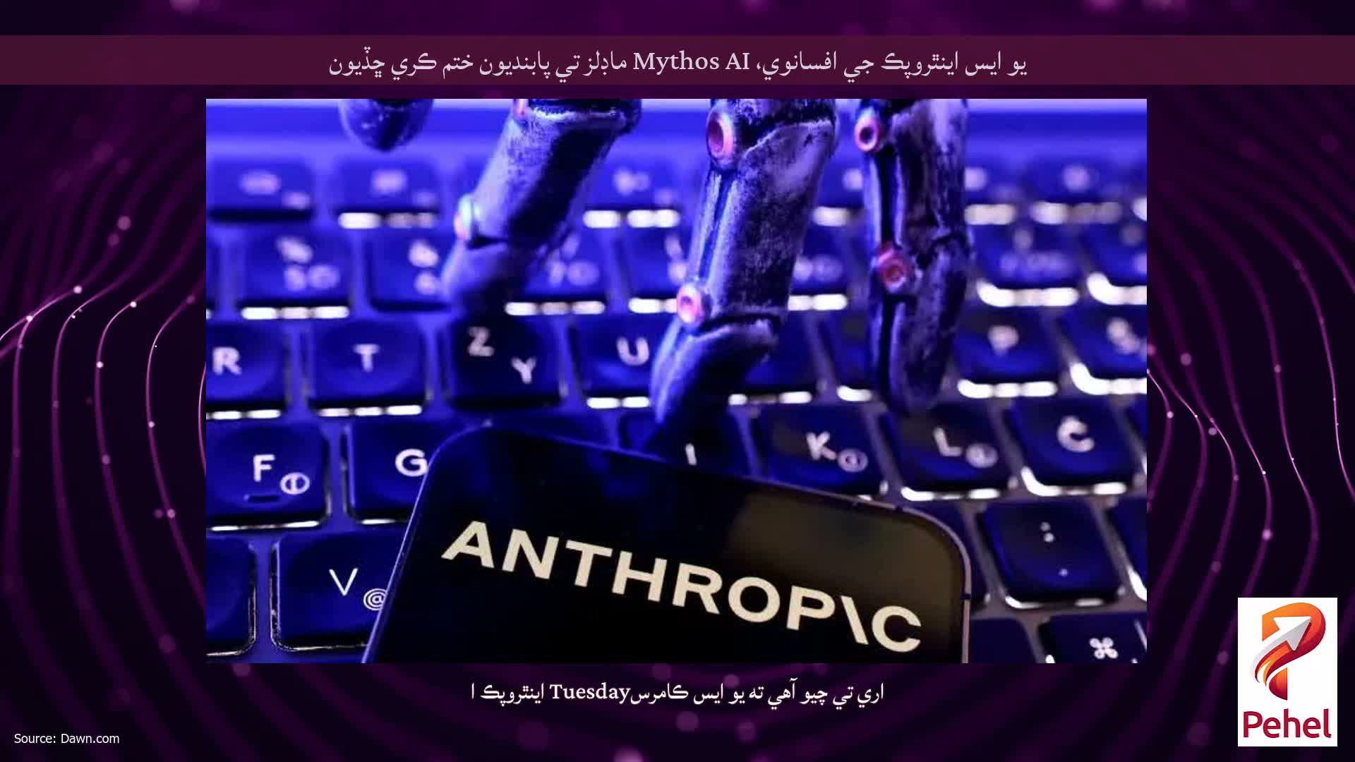 يو ايس اينٿروپڪ جي افسانوي، Mythos AI ماڊلز تي پابنديون ختم ڪري ڇڏيون