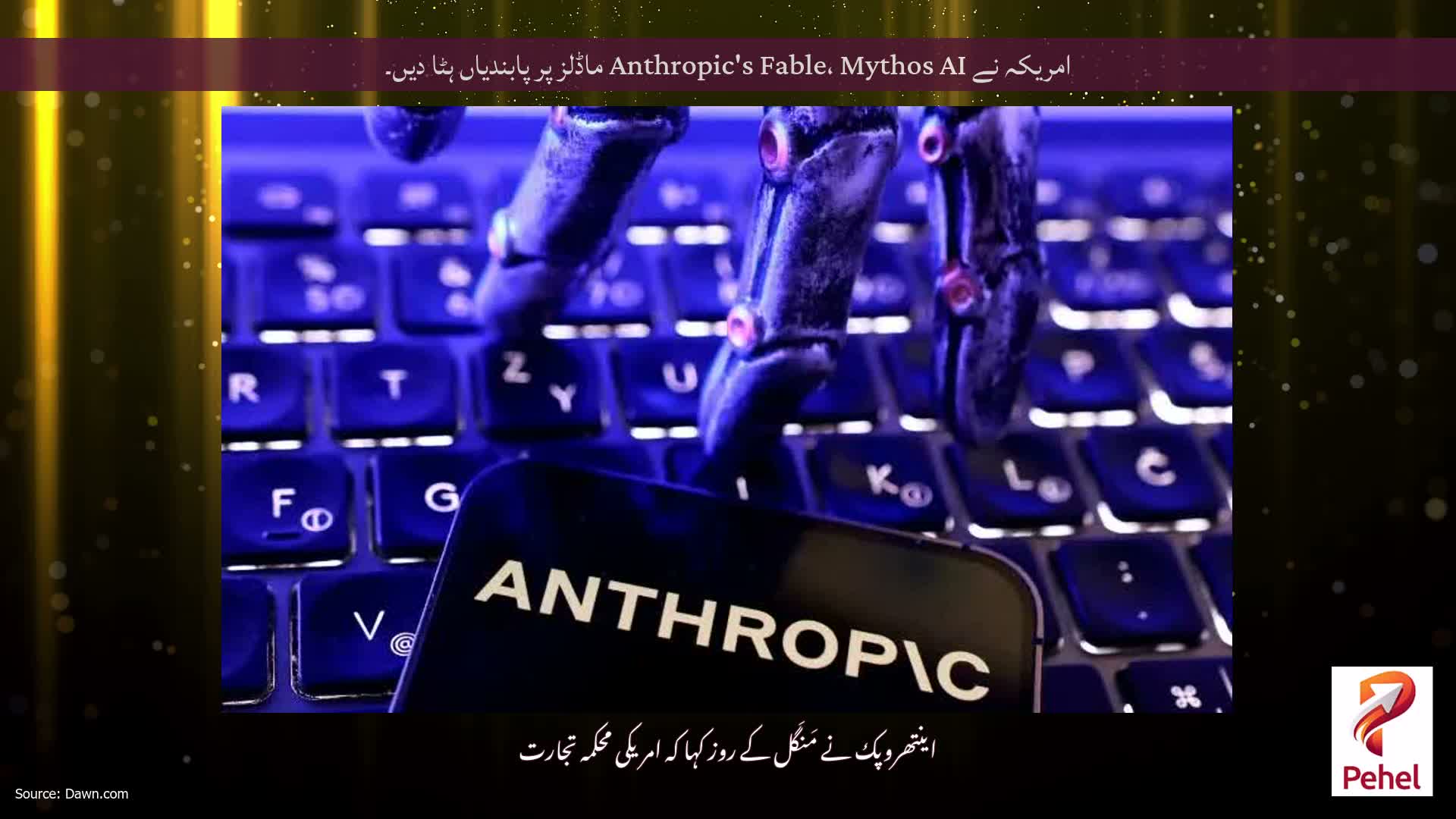 امریکہ نے Anthropic's Fable، Mythos AI ماڈلز پر پابندیاں ہٹا دیں۔