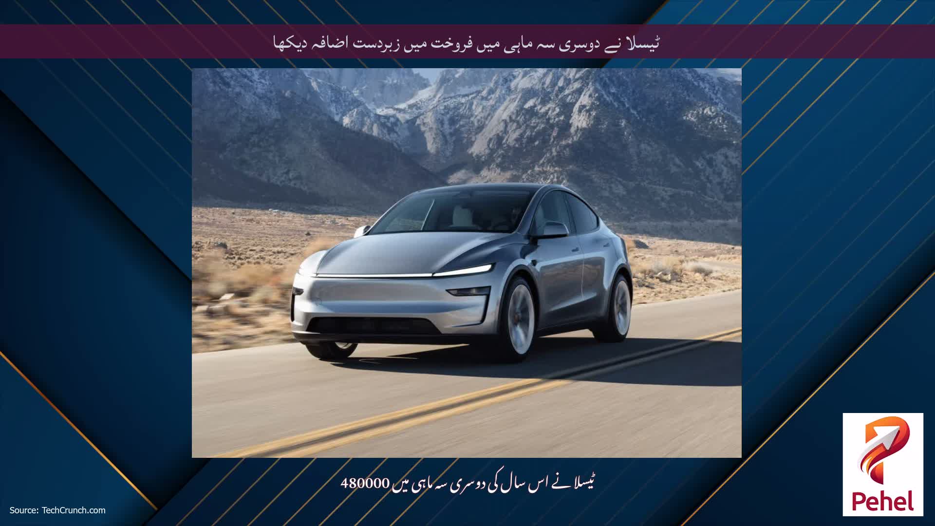 ٹیسلا نے دوسری سہ ماہی میں فروخت میں زبردست اضافہ دیکھا