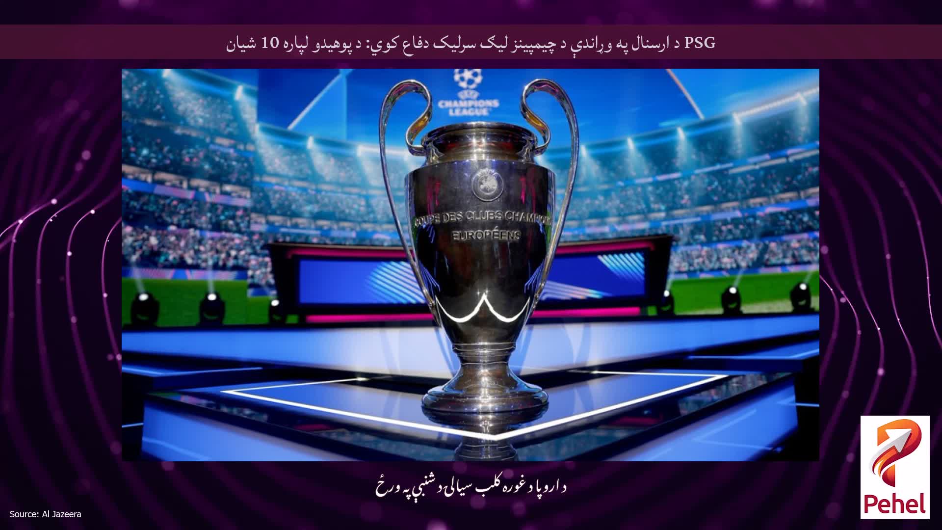 PSG د ارسنال په وړاندې د چیمپینز لیګ سرلیک دفاع کوي: د پوهیدو لپاره 10 شیان
