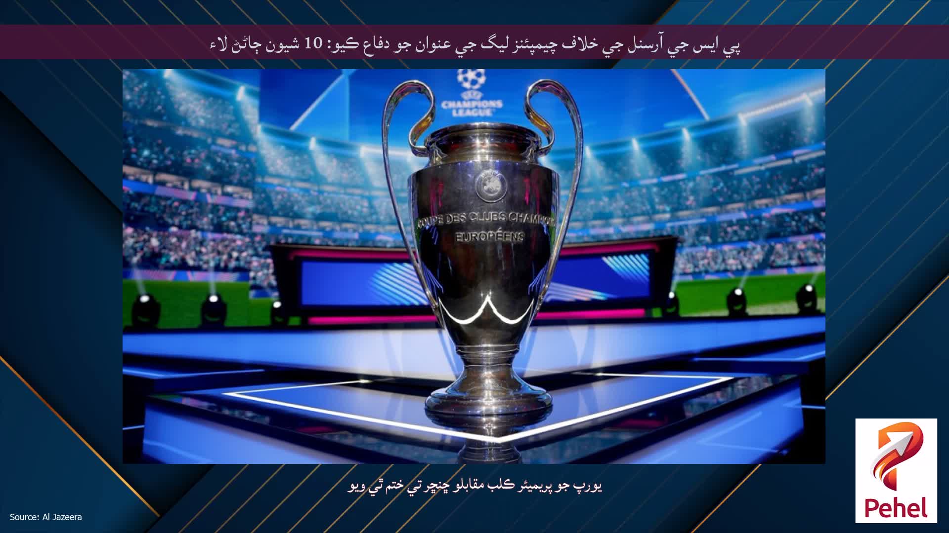 پي ايس جي آرسنل جي خلاف چيمپئنز ليگ جي عنوان جو دفاع ڪيو: 10 شيون ڄاڻڻ لاء