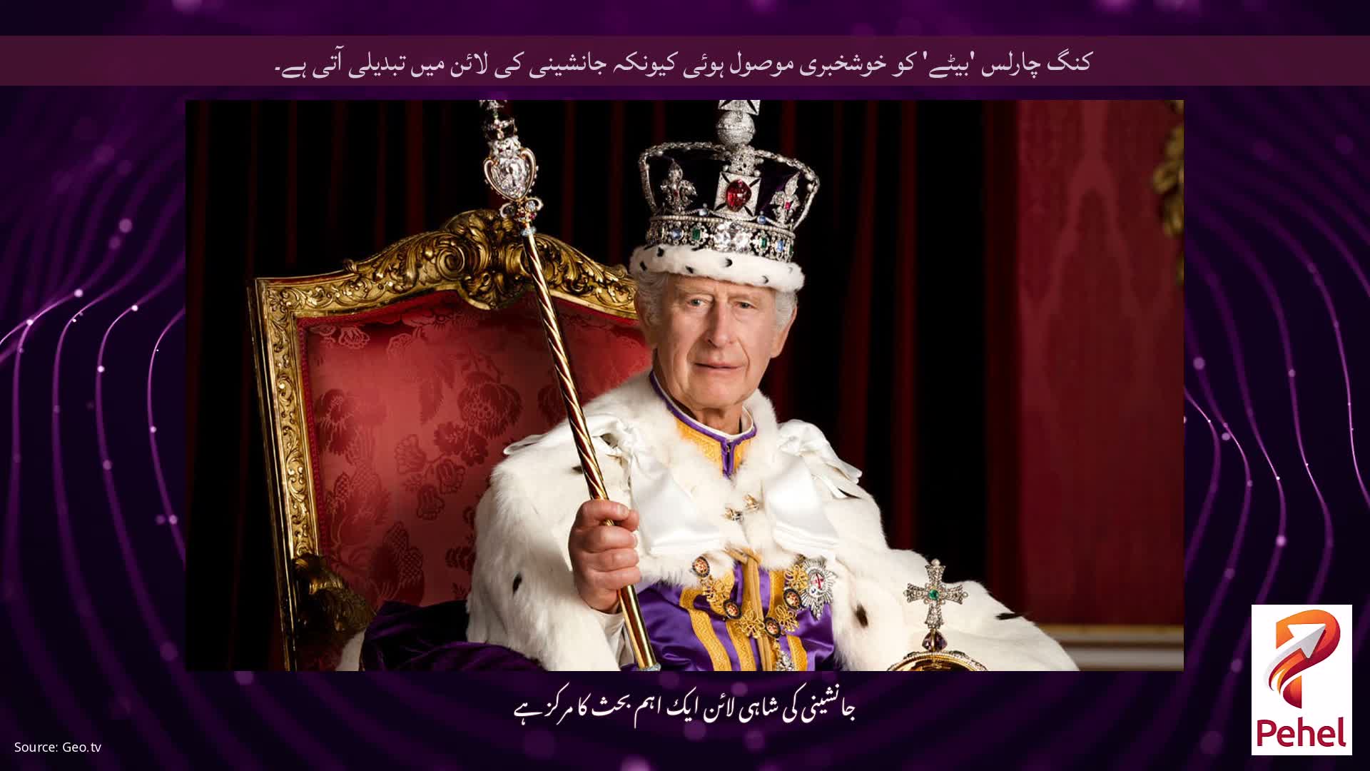 کنگ چارلس 'بیٹے' کو خوشخبری موصول ہوئی کیونکہ جانشینی کی لائن میں تبدیلی آتی ہے۔