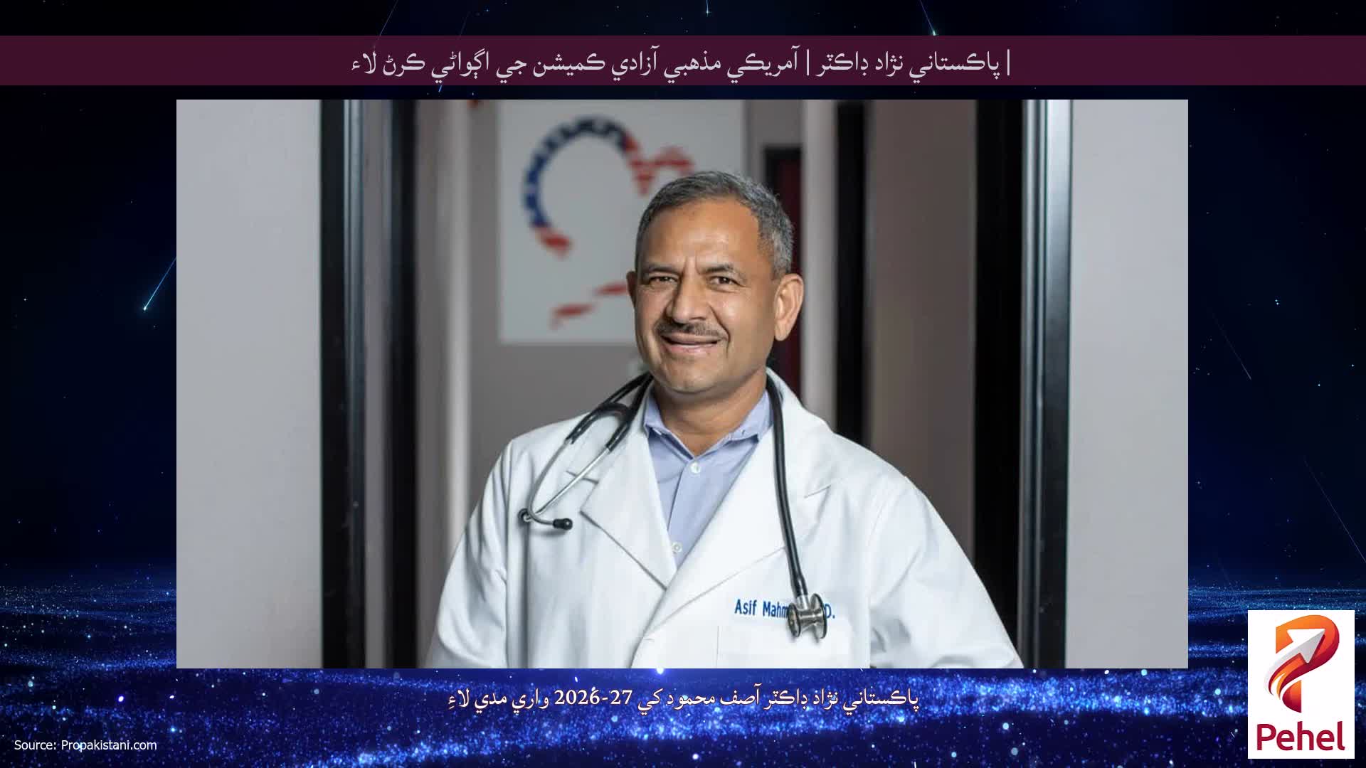 | پاڪستاني نژاد ڊاڪٽر | آمريڪي مذهبي آزادي ڪميشن جي اڳواڻي ڪرڻ لاء