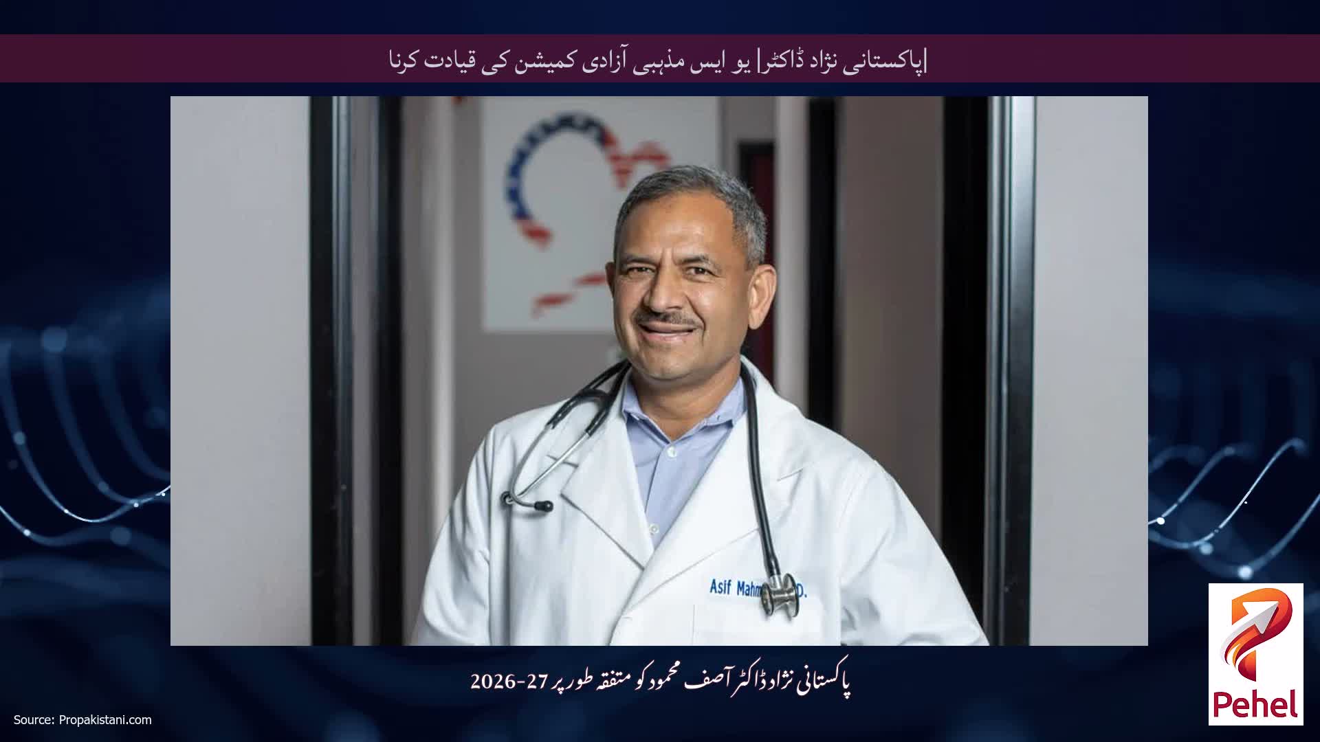 |پاکستانی نژاد ڈاکٹر| یو ایس مذہبی آزادی کمیشن کی قیادت کرنا