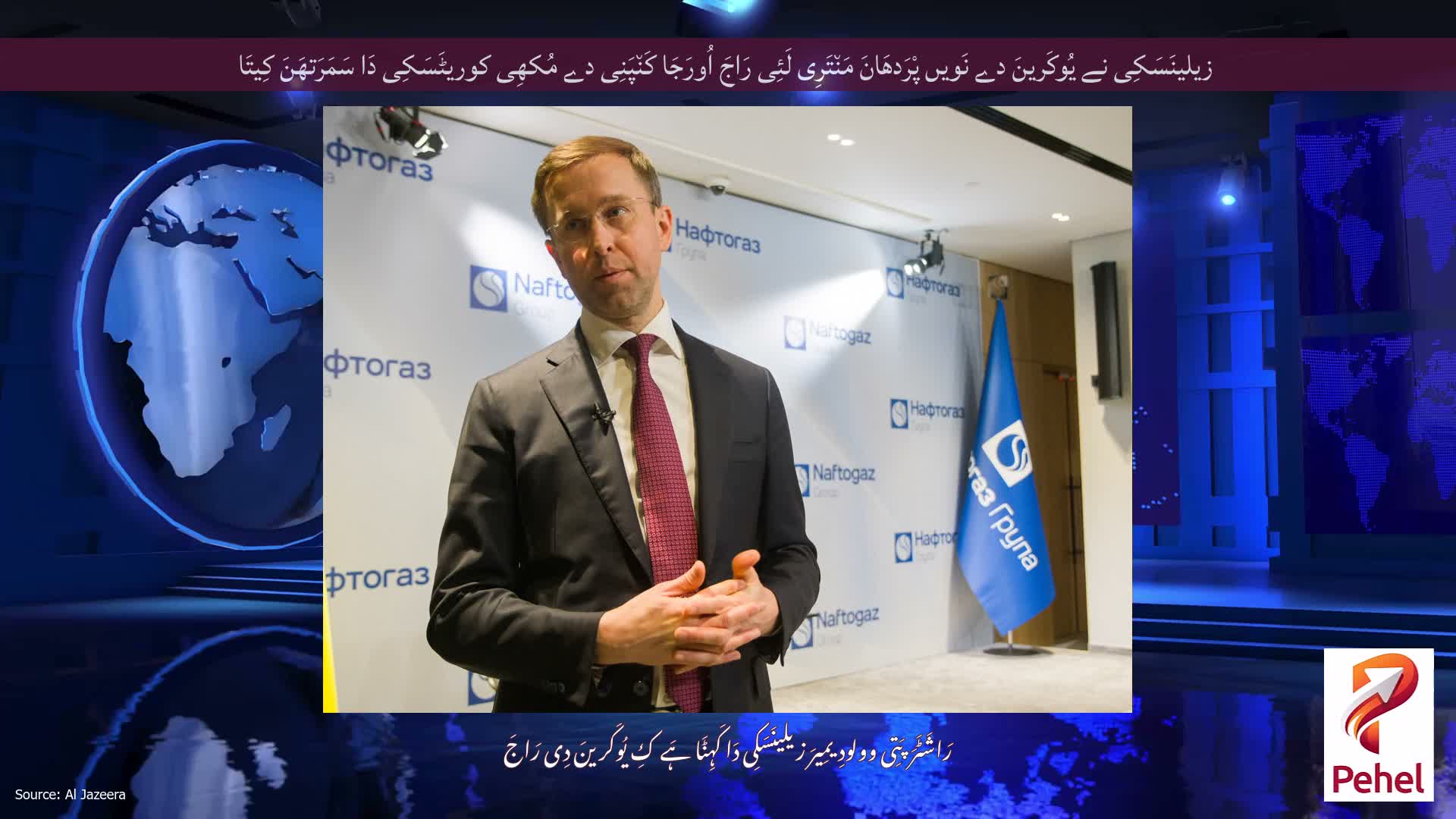 زیلینَسَکِی نے یُوکَرینَ دے نَویں پْرَدھَانَ مَن٘تَرِی لَئِی رَاجَ اُورَجَا کَن٘پَنِی دے مُکھِی کوریٹَسَکِی دَا سَمَرَتھَنَ کِیتَا