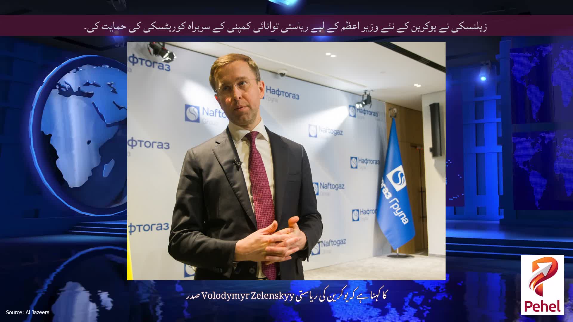 زیلنسکی نے یوکرین کے نئے وزیر اعظم کے لیے ریاستی توانائی کمپنی کے سربراہ کوریٹسکی کی حمایت کی۔