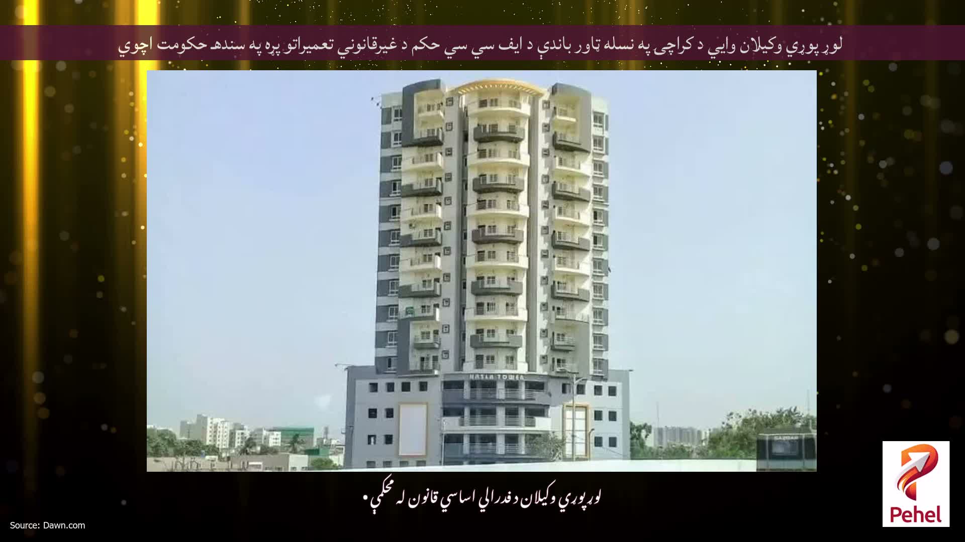 لوړ پوړي وکیلان وايي د کراچۍ په نسله ټاور باندې د ایف سي سي حکم د غیرقانوني تعمیراتو پړه په سندهـ حکومت اچوي