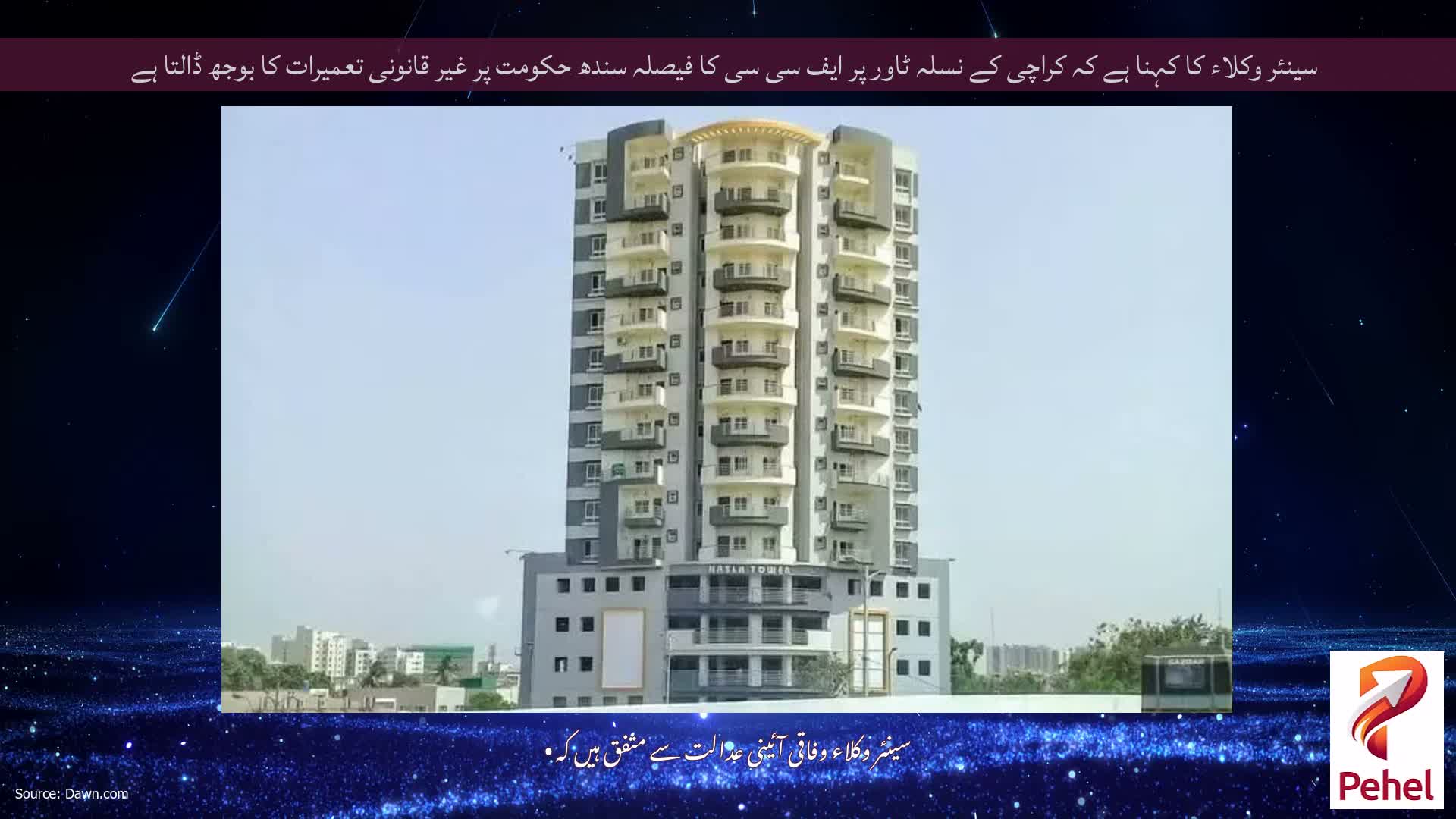 سینئر وکلاء کا کہنا ہے کہ کراچی کے نسلہ ٹاور پر ایف سی سی کا فیصلہ سندھ حکومت پر غیر قانونی تعمیرات کا بوجھ ڈالتا ہے