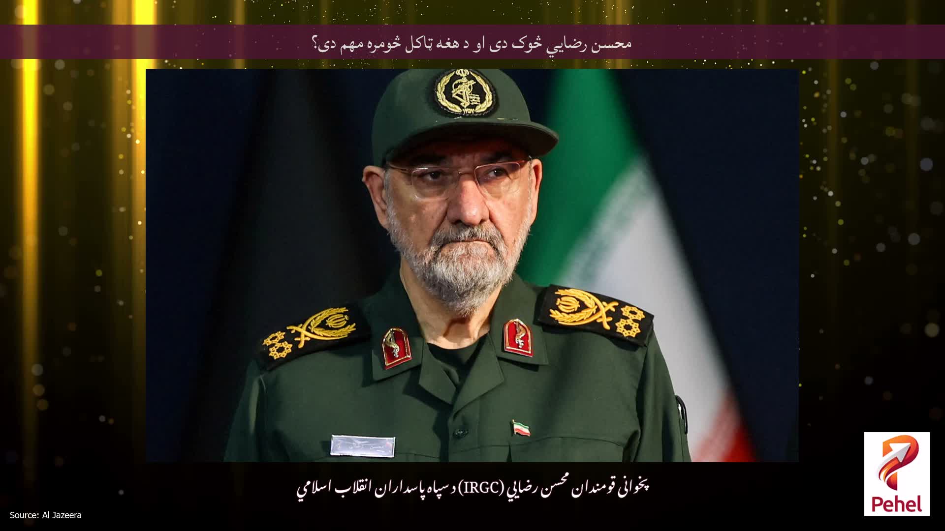 محسن رضايي څوک دی او د هغه ټاکل څومره مهم دی؟
