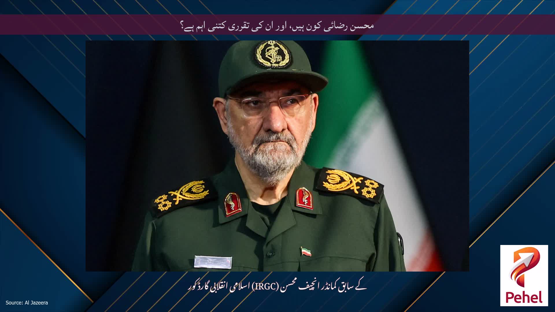 محسن رضائی کون ہیں، اور ان کی تقرری کتنی اہم ہے؟