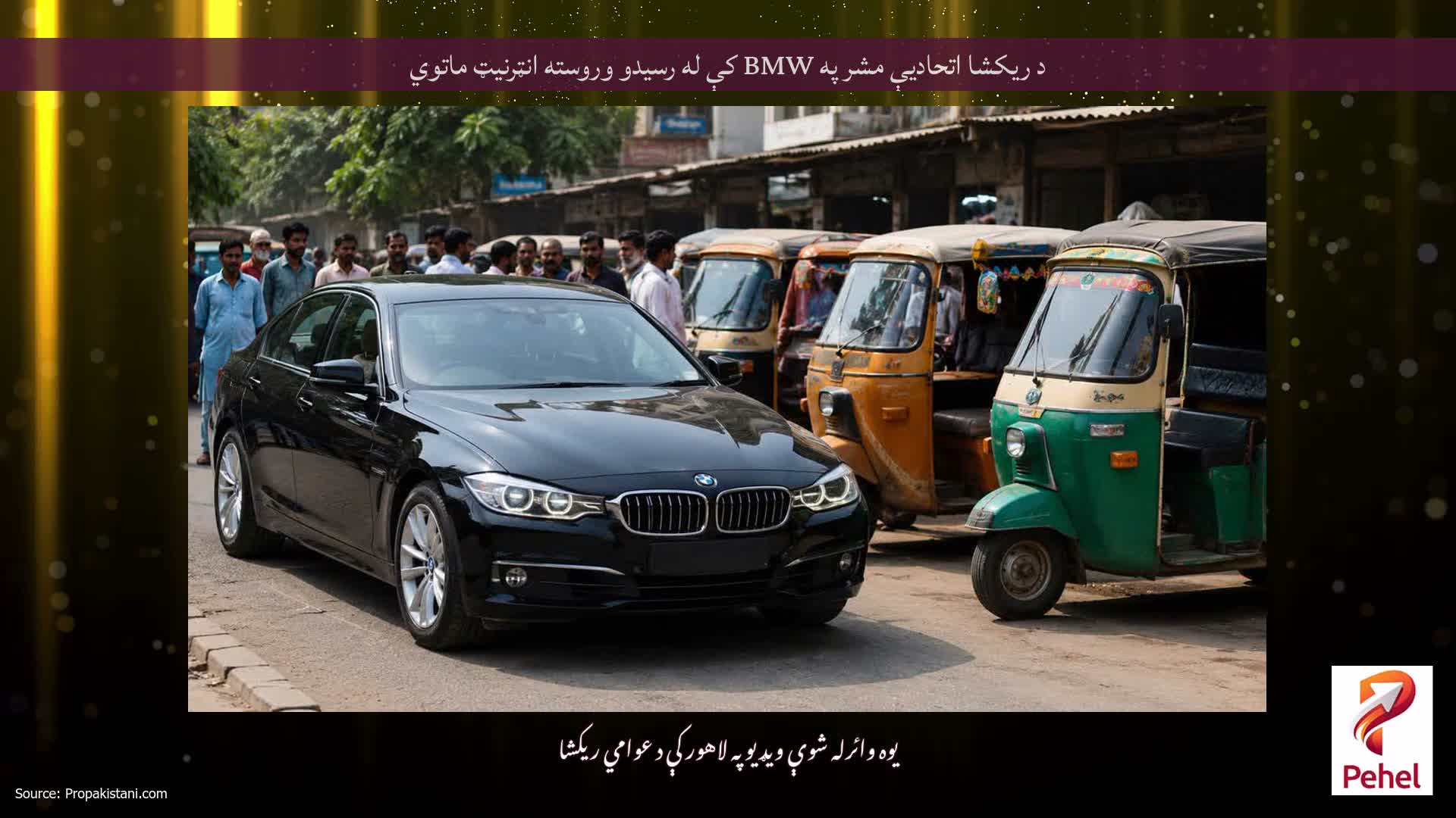 د ریکشا اتحادیې مشر په BMW کې له رسیدو وروسته انټرنیټ ماتوي
