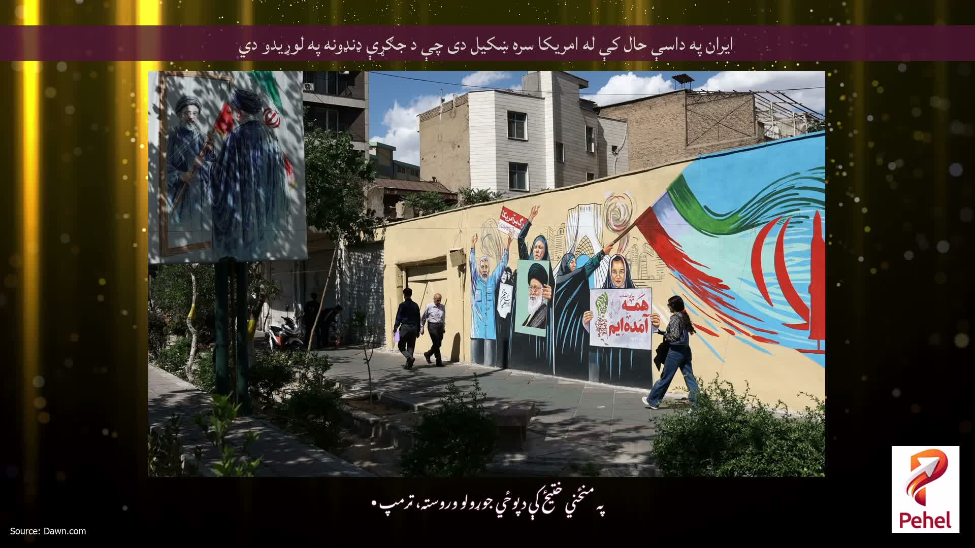 ایران په داسې حال کې له امریکا سره ښکیل دی چې د جګړې ډنډونه په لوړیدو دي