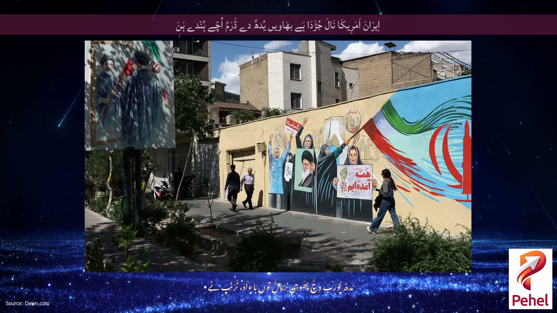 اِیرَانَ اَمَرِیکَا نَالَ جُڑَدَا ہَے بھَاویں یُدھَّ دے ڈَرَمَّ اُچّے ہُن٘دے ہَنَ