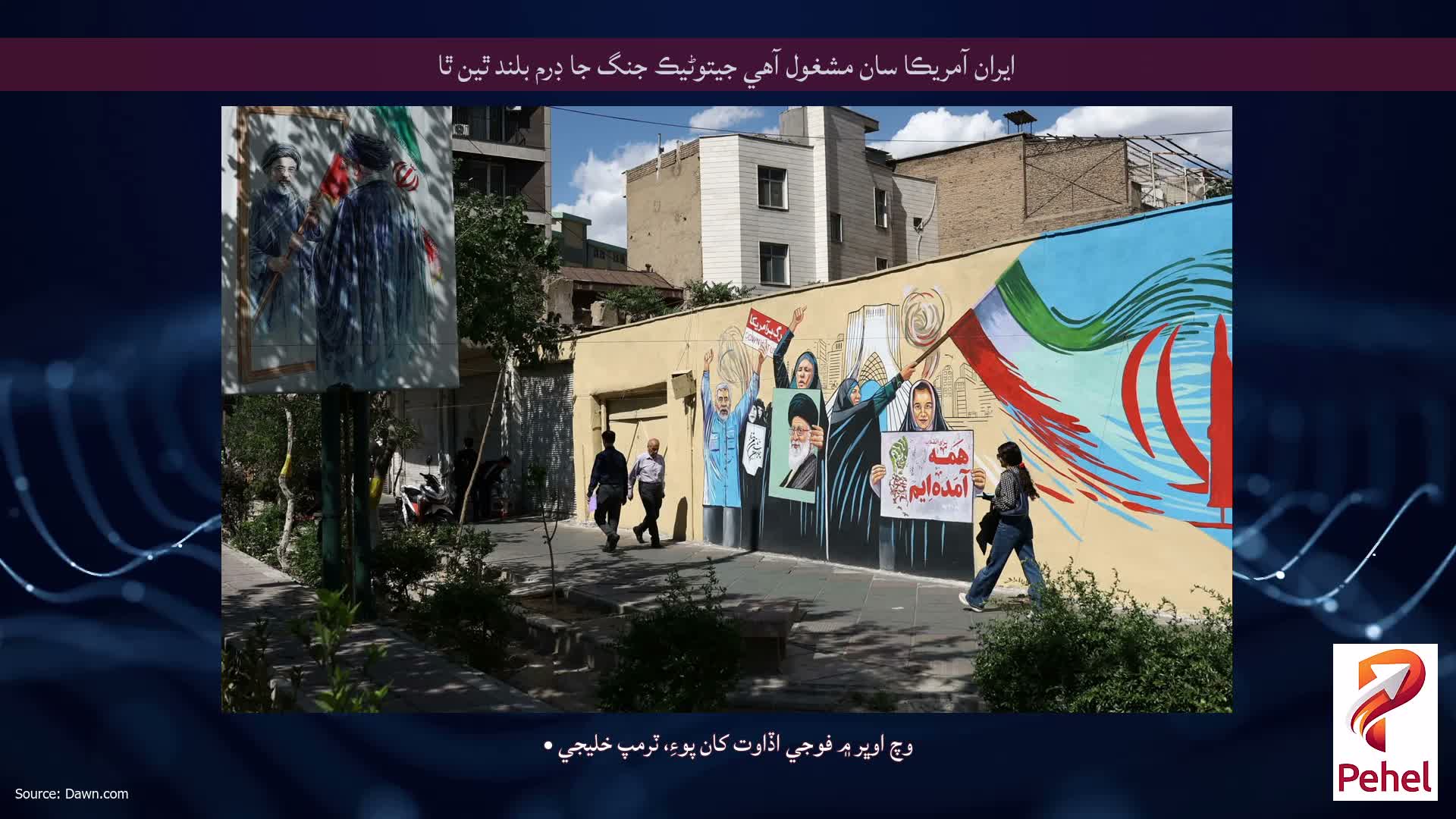 ايران آمريڪا سان مشغول آهي جيتوڻيڪ جنگ جا ڊرم بلند ٿين ٿا