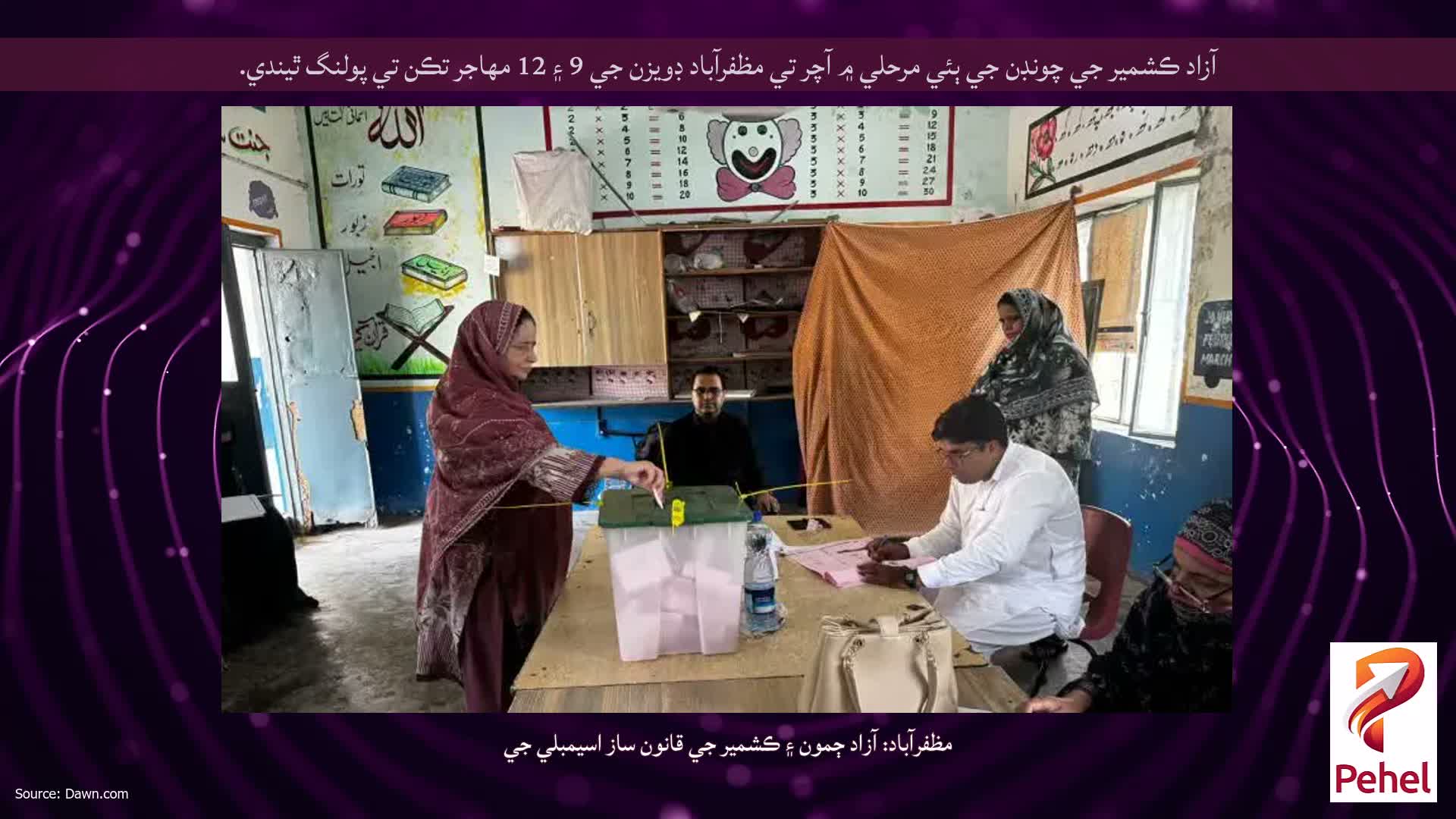 آزاد ڪشمير جي چونڊن جي ٻئي مرحلي ۾ آچر تي مظفرآباد ڊويزن جي 9 ۽ 12 مهاجر تڪن تي پولنگ ٿيندي.