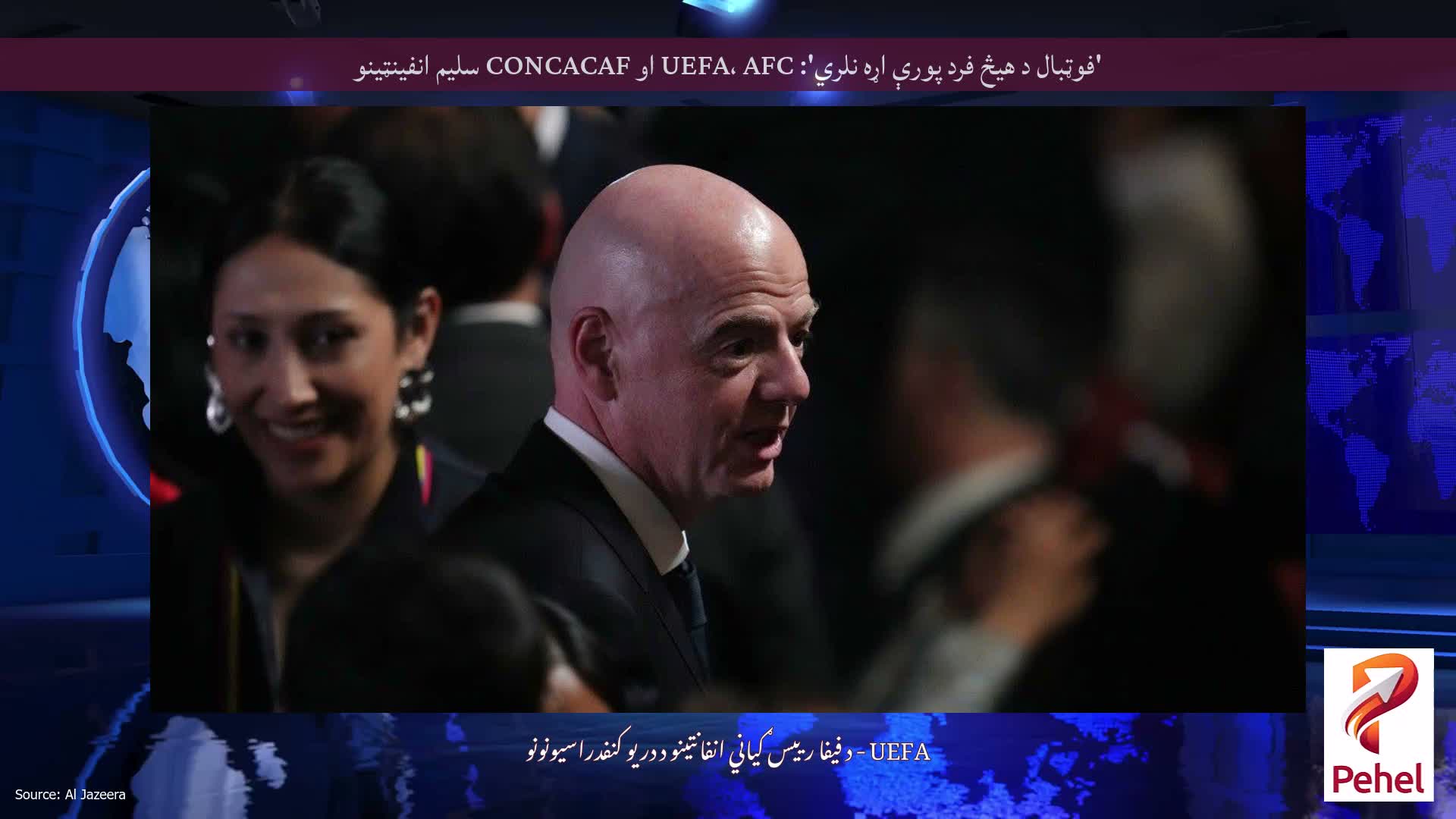 'فوټبال د هیڅ فرد پورې اړه نلري': UEFA، AFC او CONCACAF سلیم انفینټینو