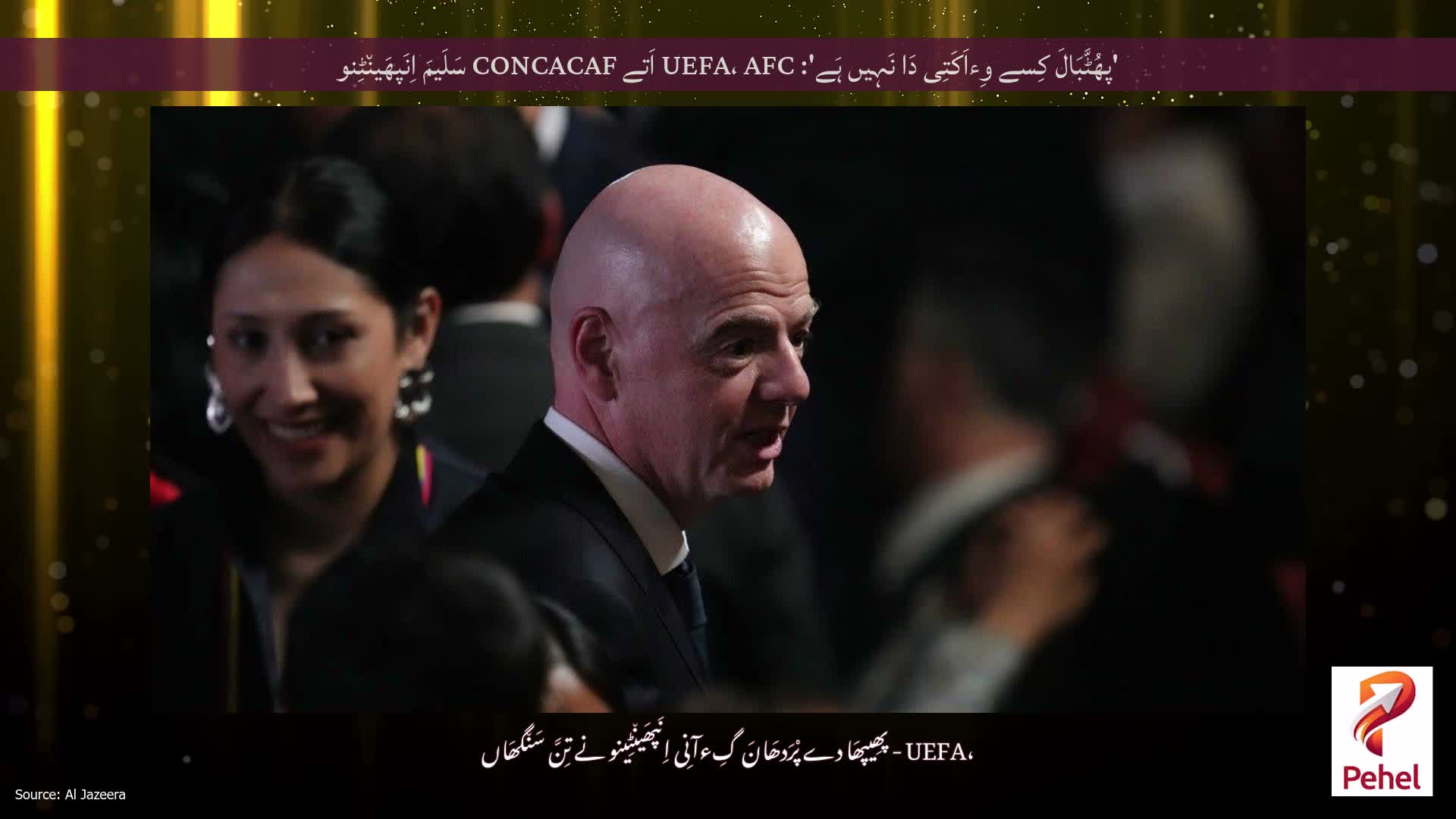 'پھُٹَّبَالَ کِسے وِءاَکَتِی دَا نَہِیں ہَے': UEFA، AFC اَتے CONCACAF سَلَیمَ اِنَپھَین٘ٹِنو