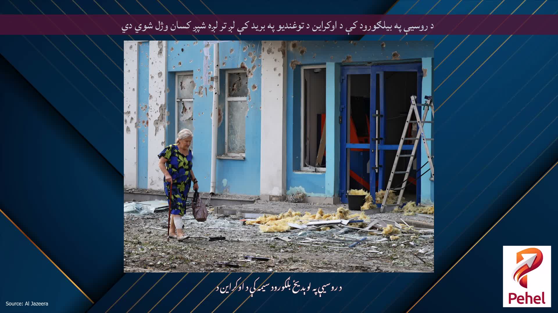 د روسیې په بیلګورود کې د اوکراین د توغندیو په برید کې لږ تر لږه شپږ کسان وژل شوي دي