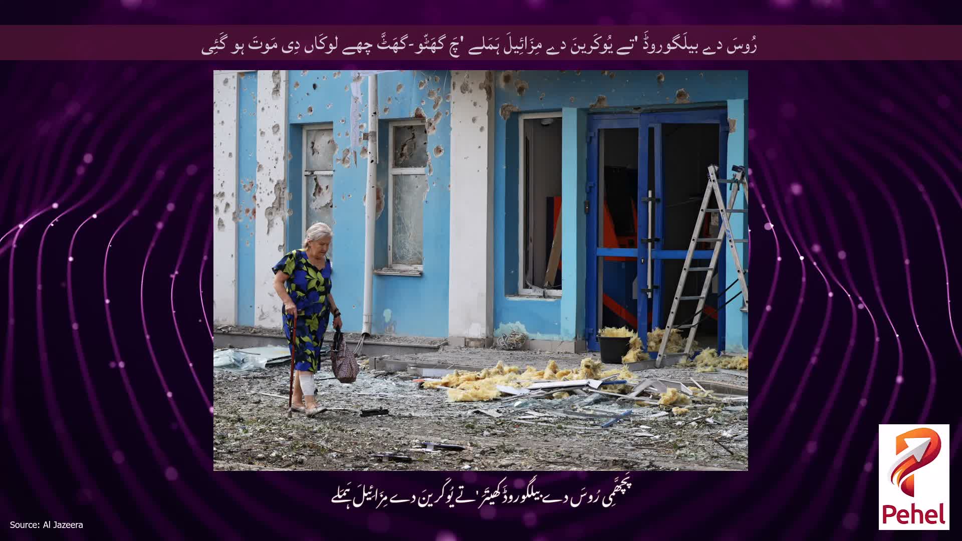 رُوسَ دے بیلَگوروڈَ 'تے یُوکَرینَ دے مِزَائِیلَ ہَمَلے 'چَ گھَٹّو-گھَٹَّ چھے لوکَاں دِی مَوتَ ہو گَئِی