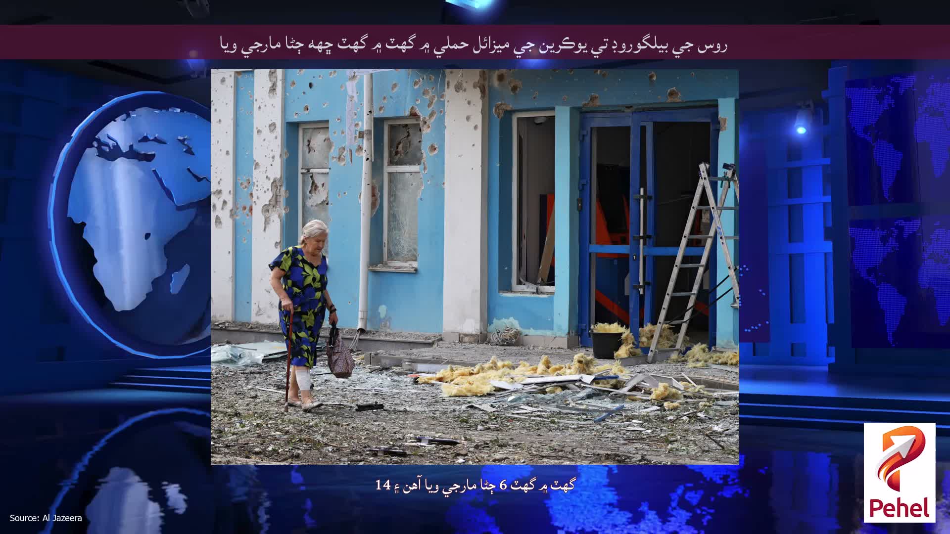روس جي بيلگوروڊ تي يوڪرين جي ميزائل حملي ۾ گهٽ ۾ گهٽ ڇهه ڄڻا مارجي ويا