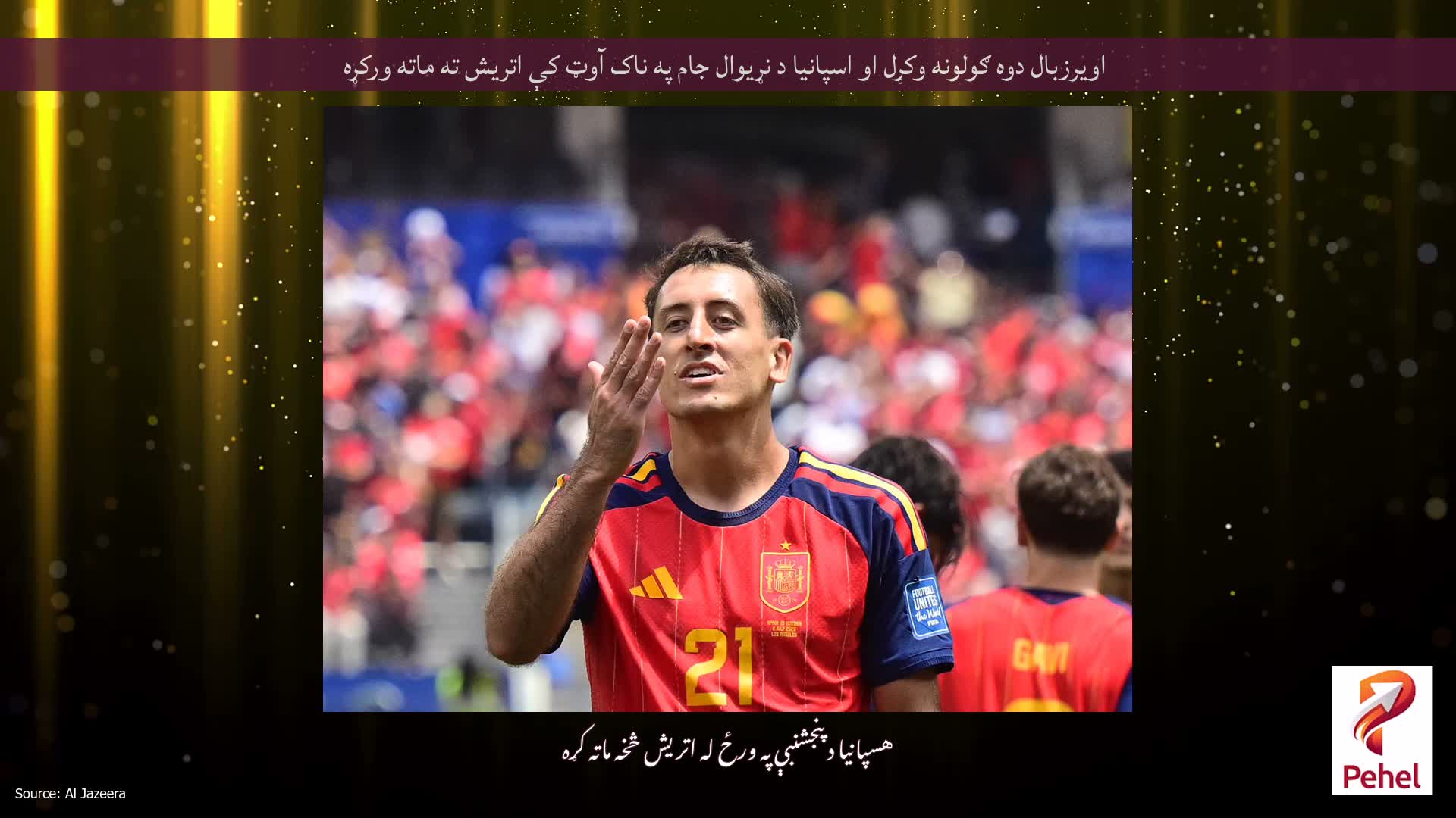 اویرزبال دوه ګولونه وکړل او اسپانیا د نړیوال جام په ناک آوټ کې اتریش ته ماته ورکړه