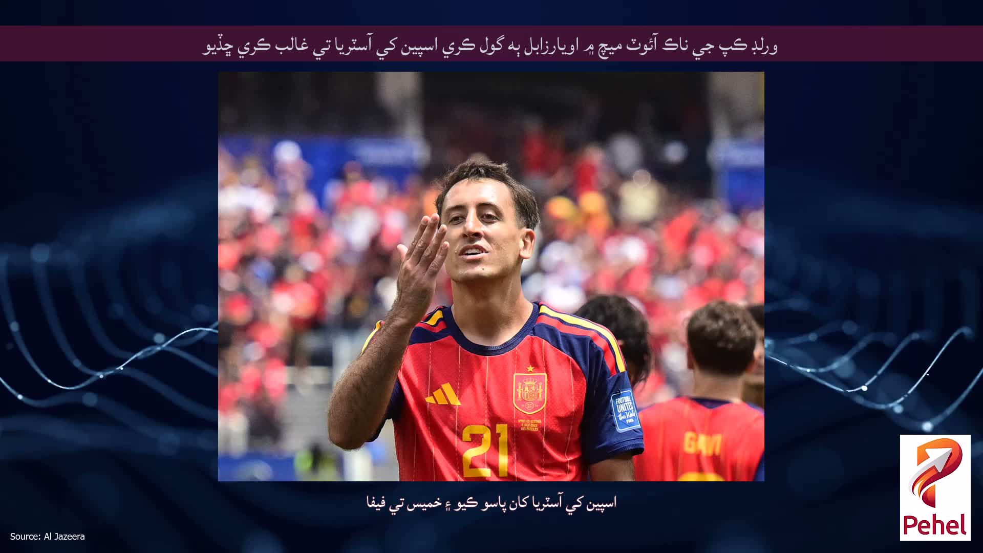 ورلڊ ڪپ جي ناڪ آئوٽ ميچ ۾ اويارزابل ٻه گول ڪري اسپين کي آسٽريا تي غالب ڪري ڇڏيو