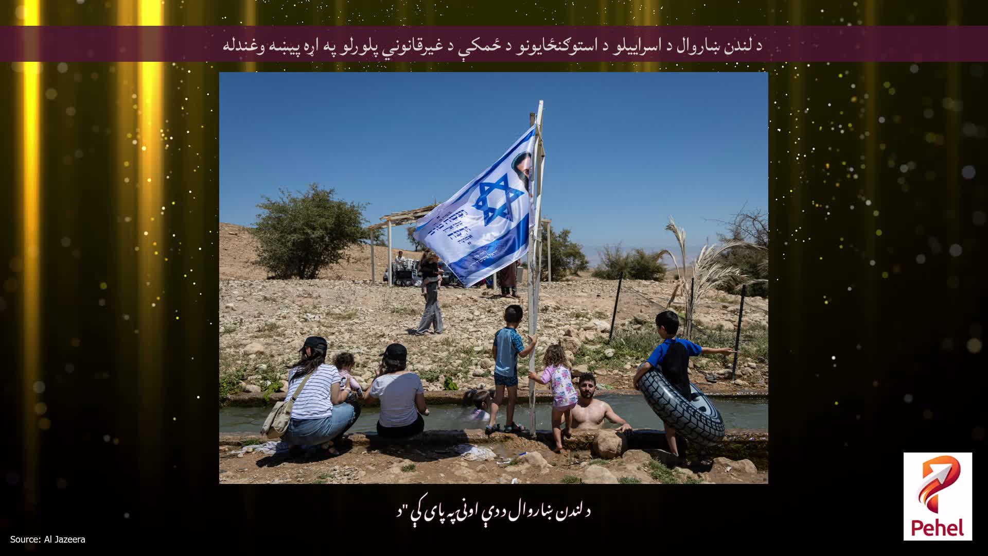 د لندن ښاروال د اسراییلو د استوګنځایونو د ځمکې د غیرقانوني پلورلو په اړه پیښه وغندله