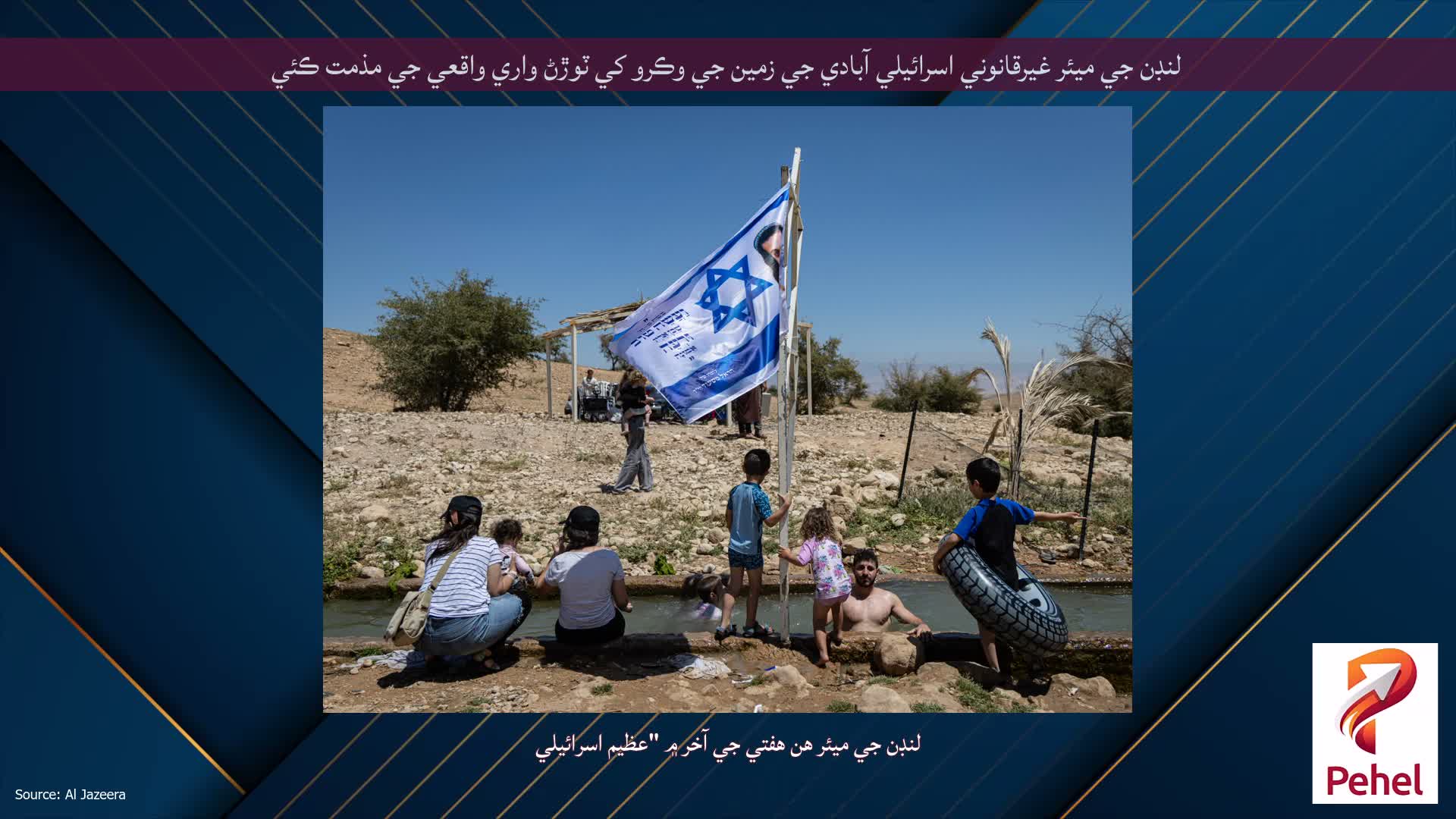 لنڊن جي ميئر غيرقانوني اسرائيلي آبادي جي زمين جي وڪرو کي ٽوڙڻ واري واقعي جي مذمت ڪئي