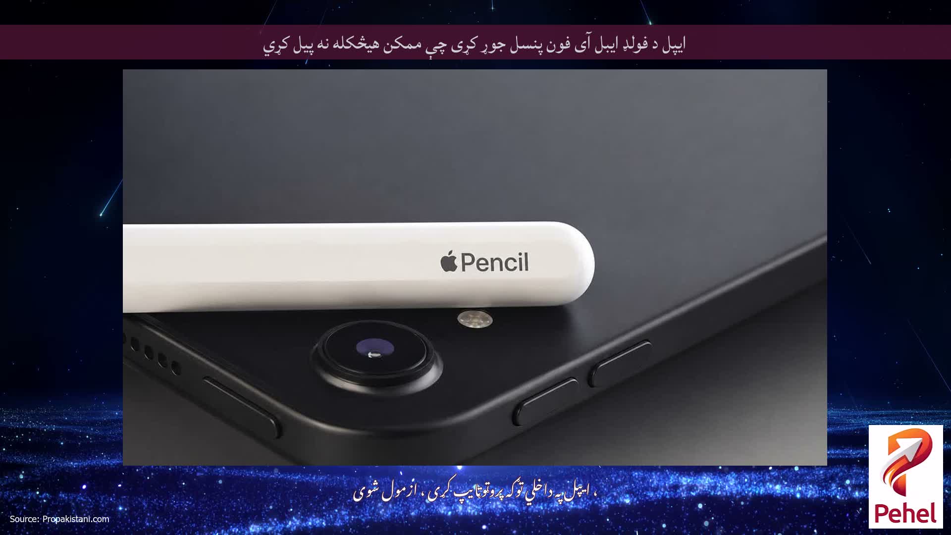 ایپل د فولډ ایبل آی فون پنسل جوړ کړی چې ممکن هیڅکله نه پیل کړي