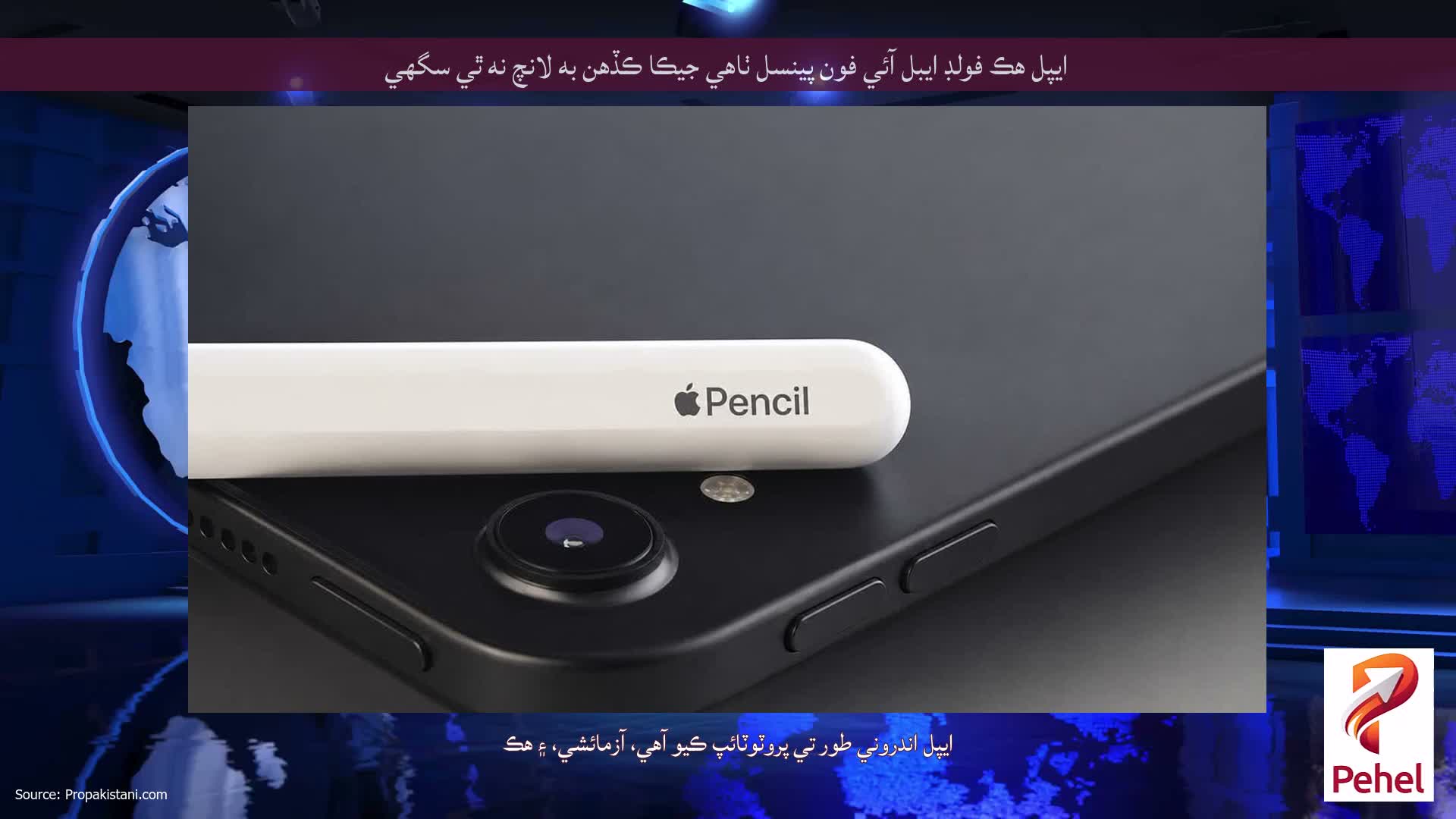 ايپل هڪ فولڊ ايبل آئي فون پينسل ٺاهي جيڪا ڪڏهن به لانچ نه ٿي سگهي
