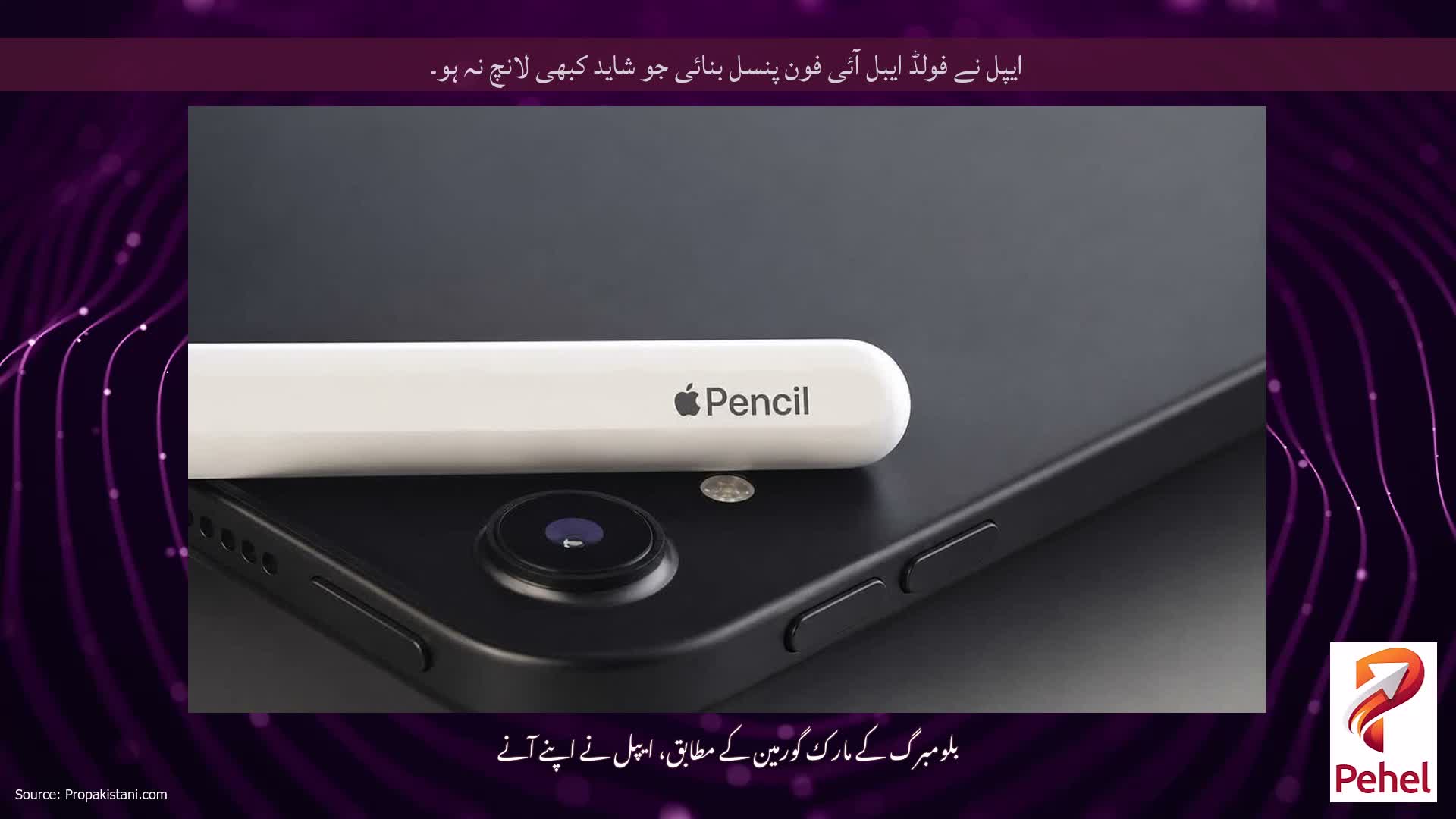 ایپل نے فولڈ ایبل آئی فون پنسل بنائی جو شاید کبھی لانچ نہ ہو۔