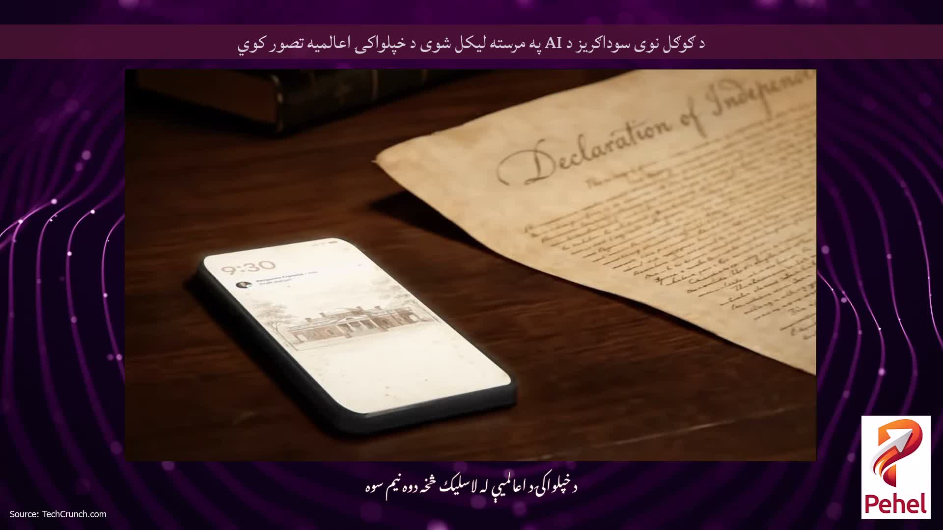 د ګوګل نوی سوداګریز د AI په مرسته لیکل شوی د خپلواکۍ اعالمیه تصور کوي