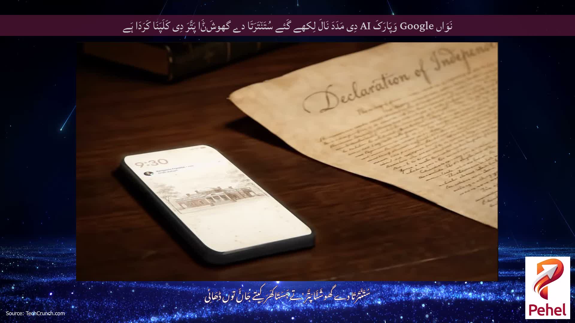 نَوَاں Google وَپَارَکَ AI دِی مَدَدَ نَالَ لِکھے گَئے سُتَن٘تَرَتَا دے گھوشَݨَا پَتَّرَ دِی کَلَپَنَا کَرَدَا ہَے