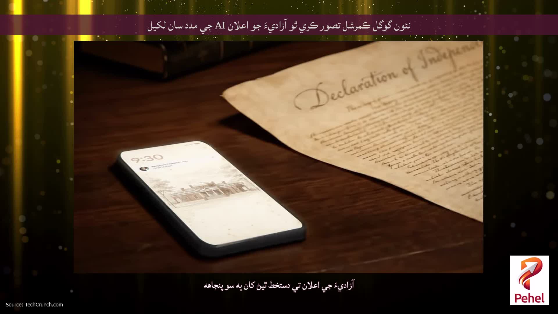 نئون گوگل ڪمرشل تصور ڪري ٿو آزاديءَ جو اعلان AI جي مدد سان لکيل