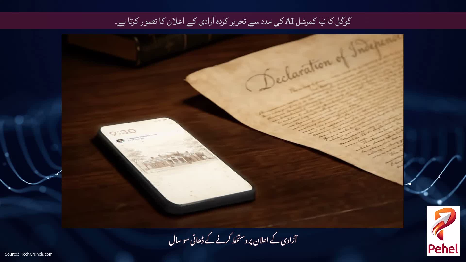 گوگل کا نیا کمرشل AI کی مدد سے تحریر کردہ آزادی کے اعلان کا تصور کرتا ہے۔