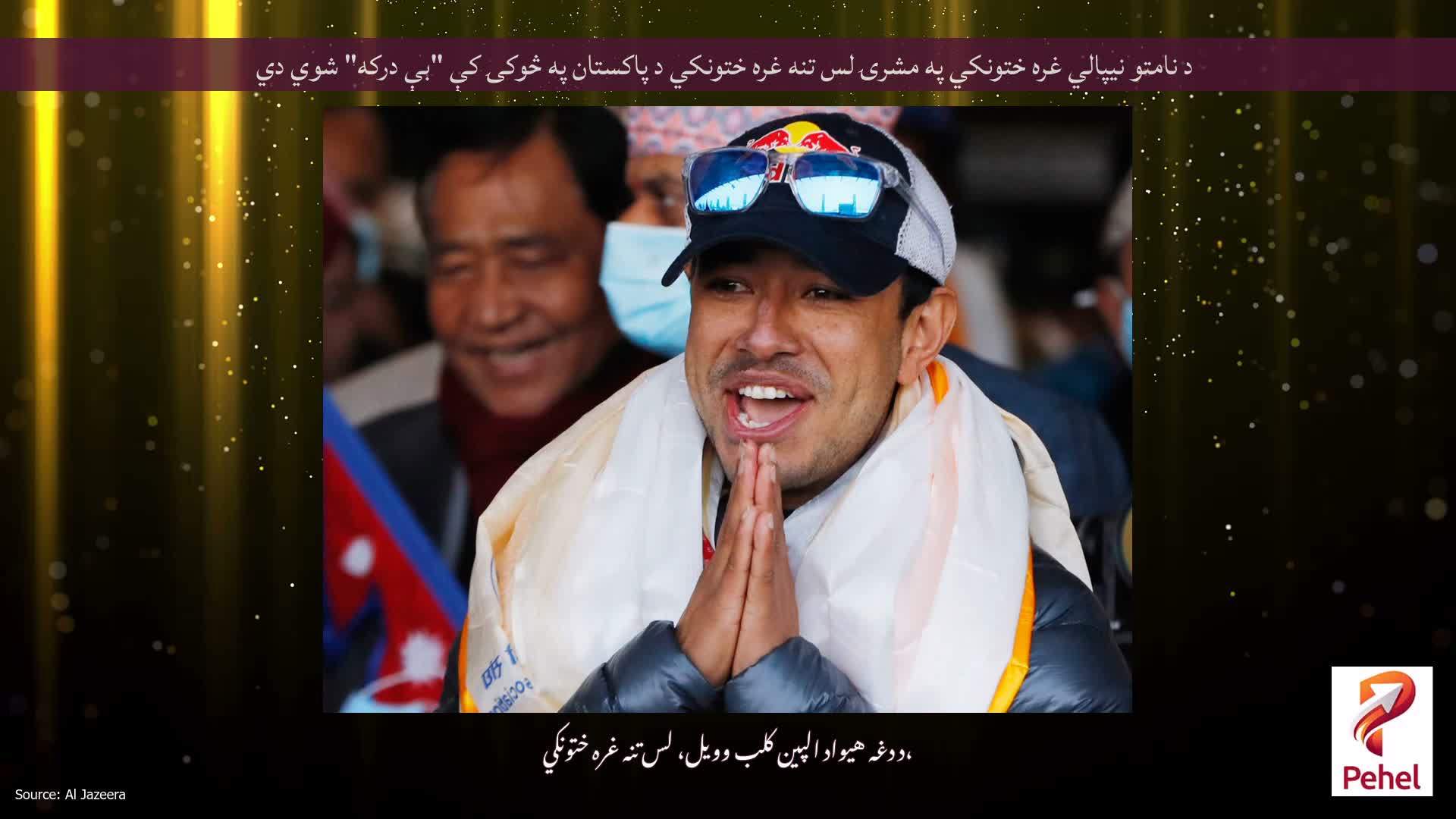 د نامتو نیپالي غره ختونکي په مشرۍ لس تنه غره ختونکي د پاکستان په څوکۍ کې "بې درکه" شوي دي