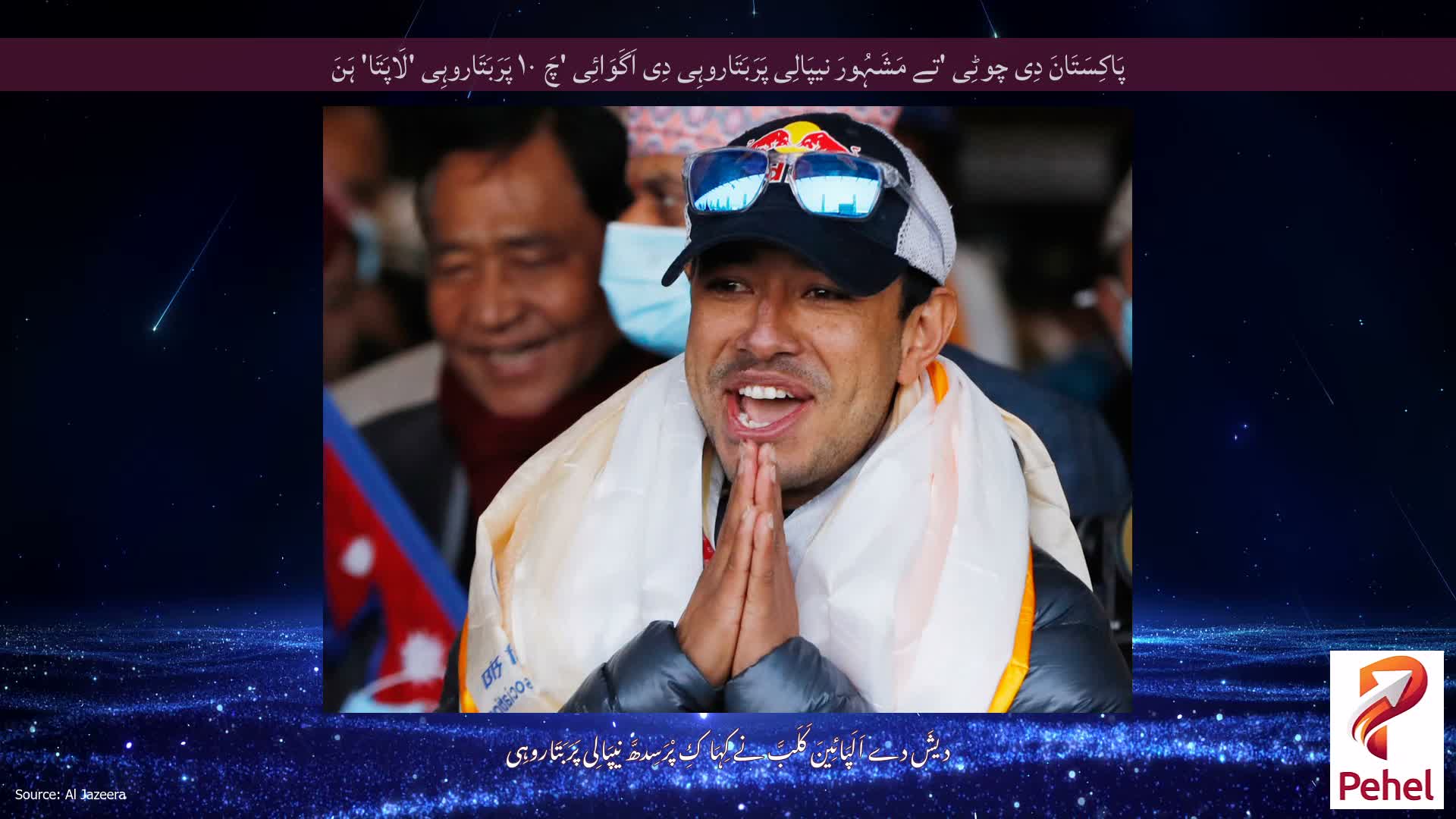 پَاکِسَتَانَ دِی چوٹِی 'تے مَشَہُورَ نیپَالِی پَرَبَتَاروہِی دِی اَگَوَائِی 'چَ ۱۰ پَرَبَتَاروہِی 'لَاپَتَا' ہَنَ