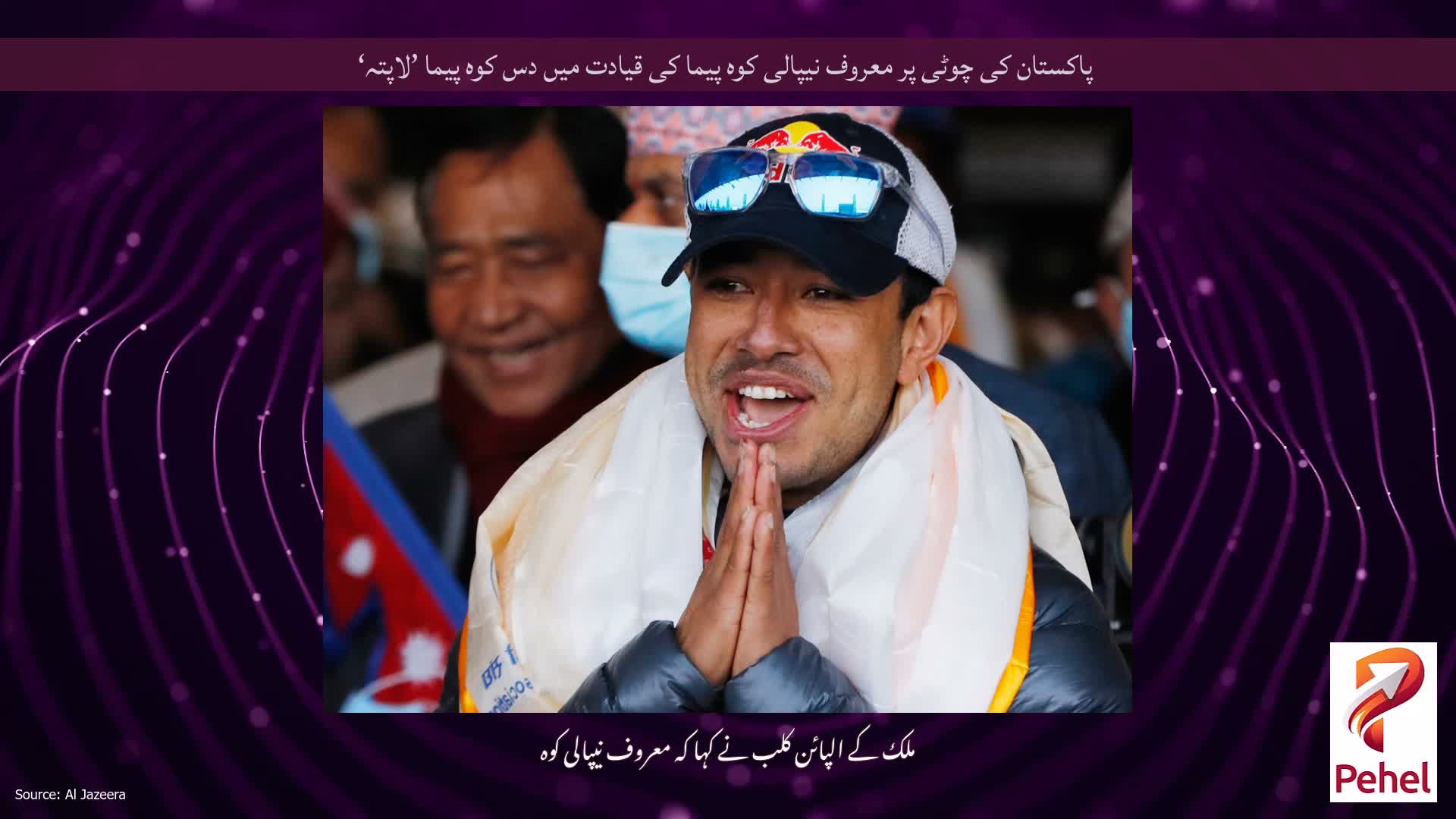 پاکستان کی چوٹی پر معروف نیپالی کوہ پیما کی قیادت میں دس کوہ پیما ’لاپتہ‘