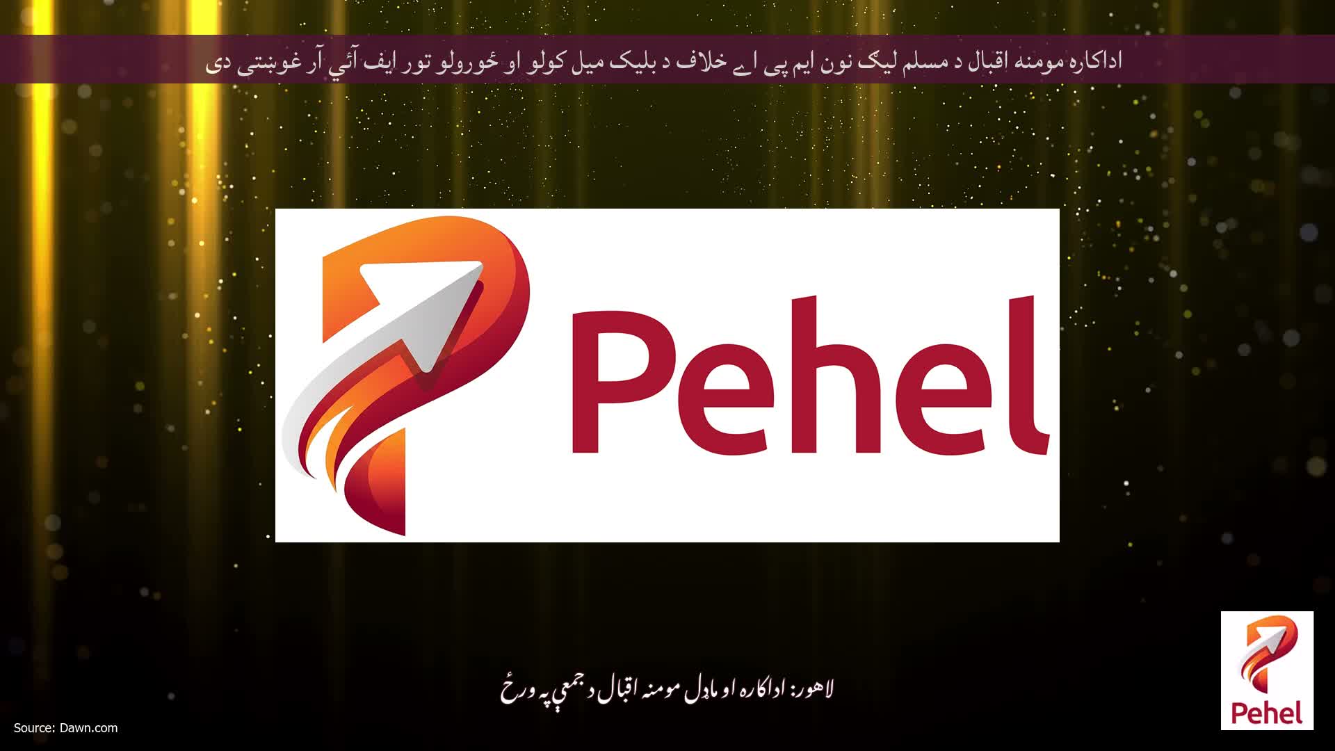 اداکاره مومنه اقبال د مسلم لیګ نون ایم پی اے خلاف د بلیک میل کولو او ځورولو تور ایف آئي آر غوښتی دی