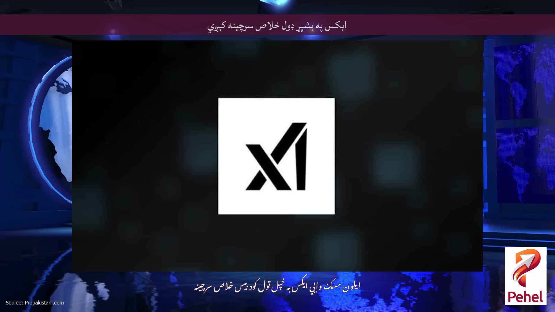 ایکس په بشپړ ډول خلاص سرچینه کیږي