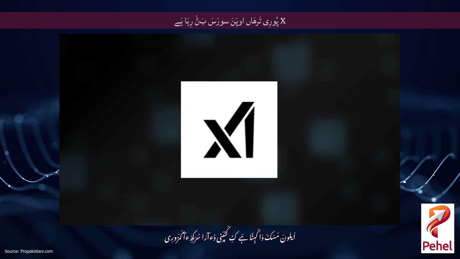 X پُورِی تَرھَاں اوپَنَ سورَسَ بَݨَ رِہَا ہَے