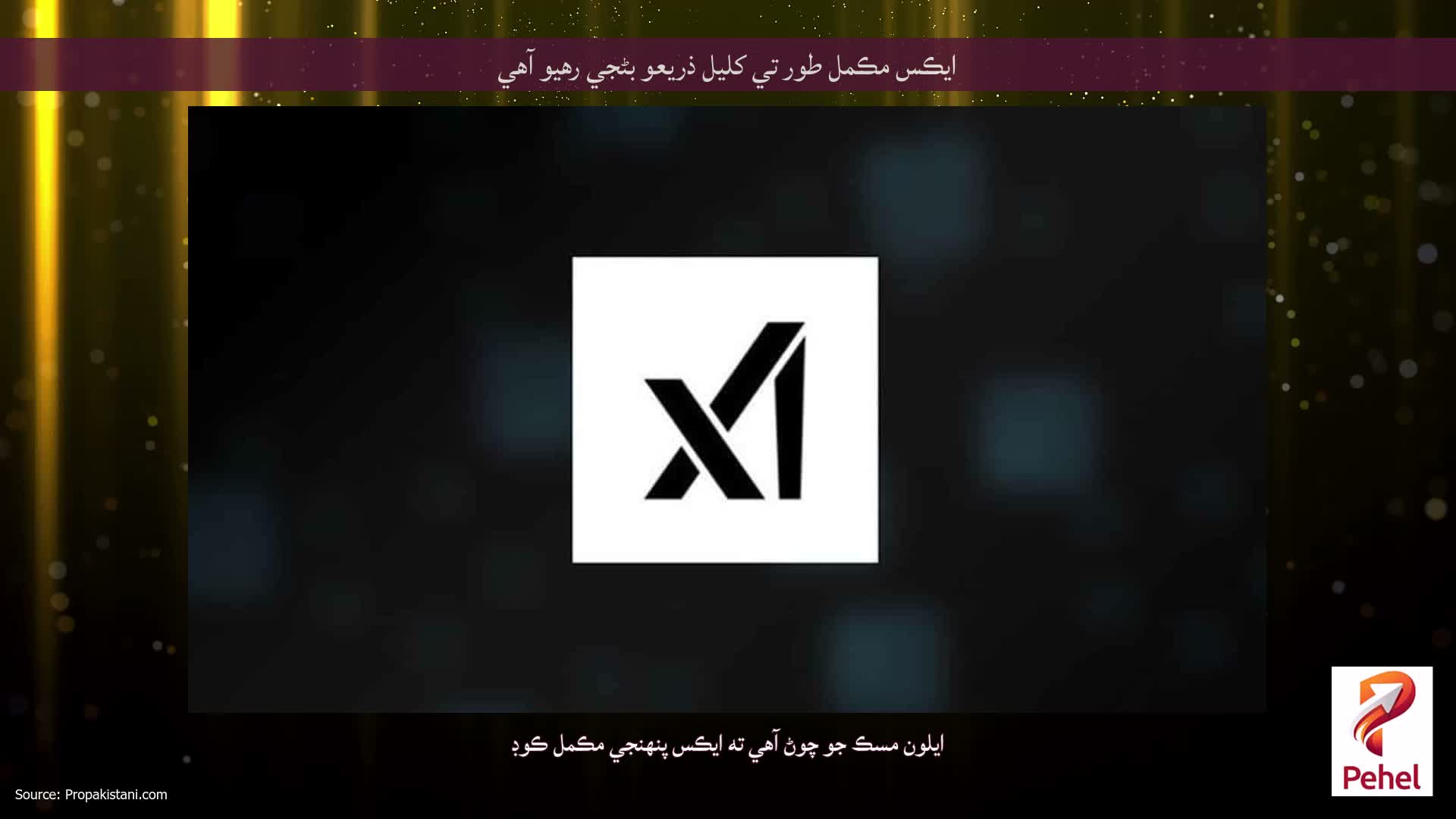 ايڪس مڪمل طور تي کليل ذريعو بڻجي رهيو آهي